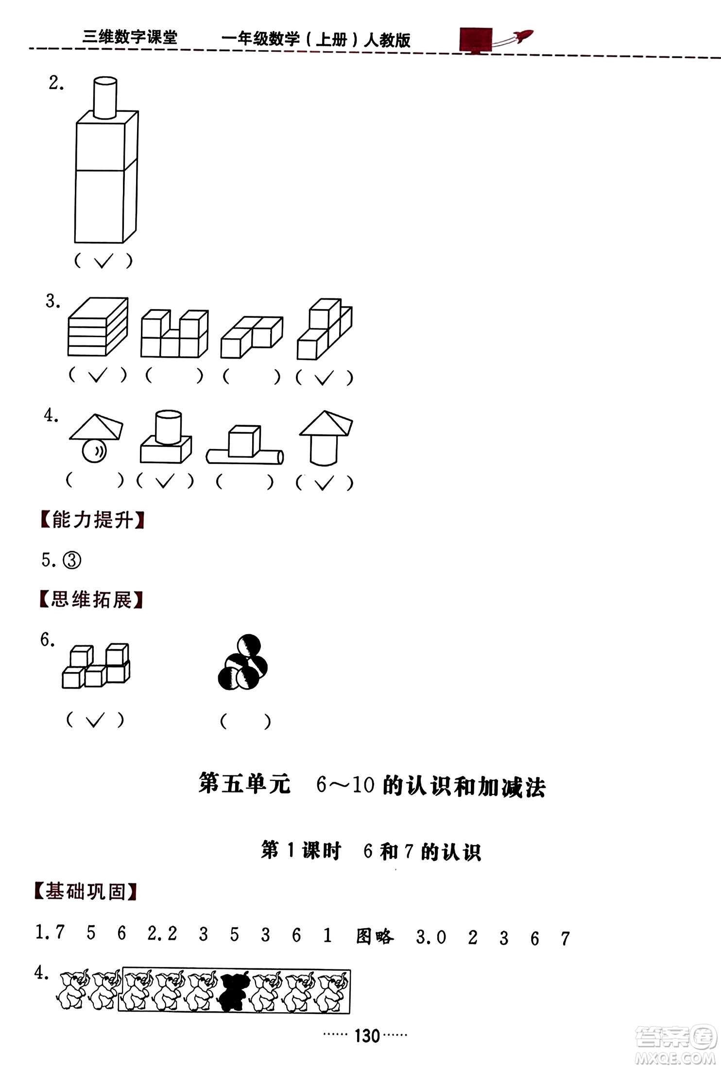 吉林教育出版社2023年秋三維數(shù)字課堂一年級數(shù)學上冊人教版答案