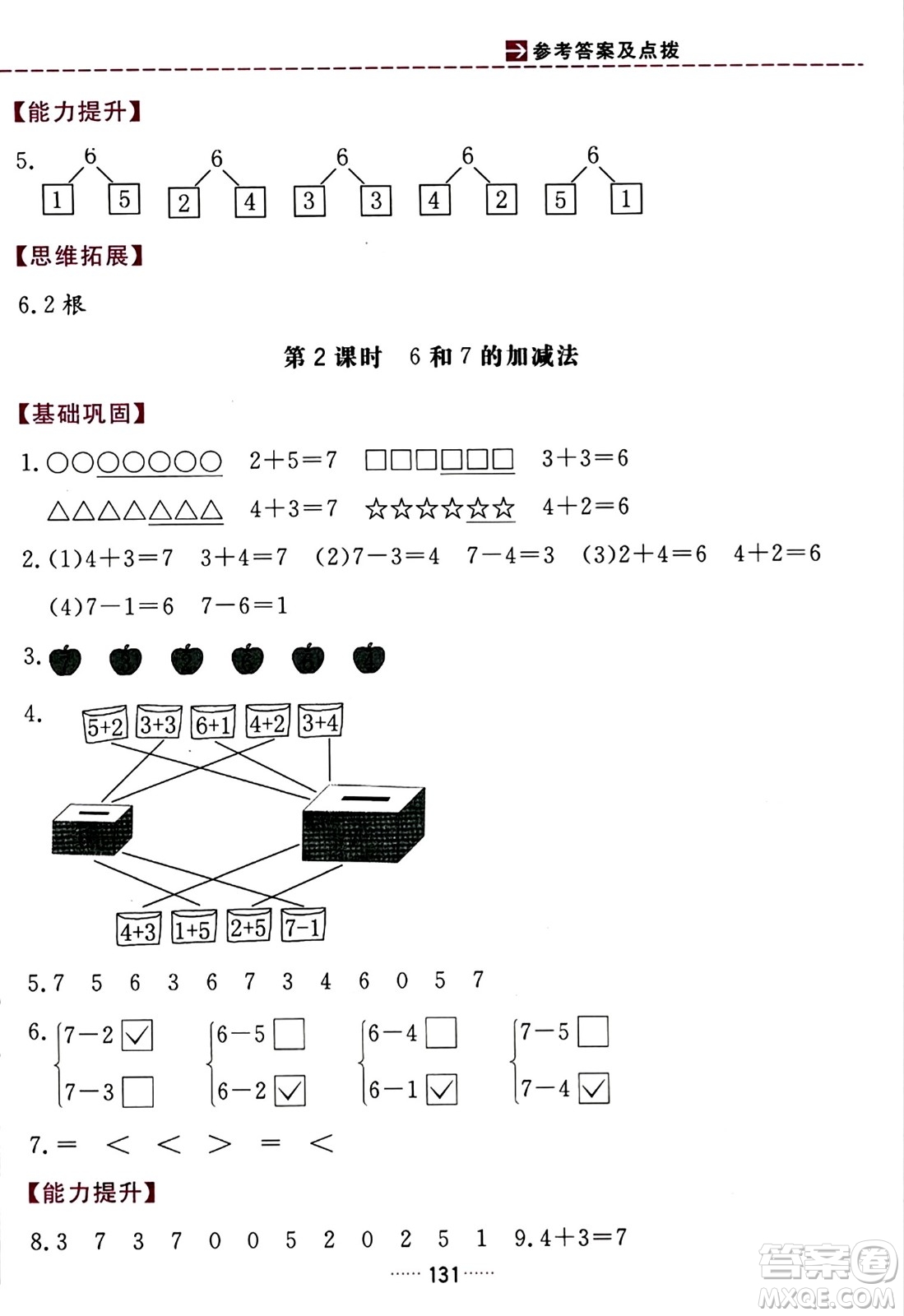 吉林教育出版社2023年秋三維數(shù)字課堂一年級數(shù)學上冊人教版答案