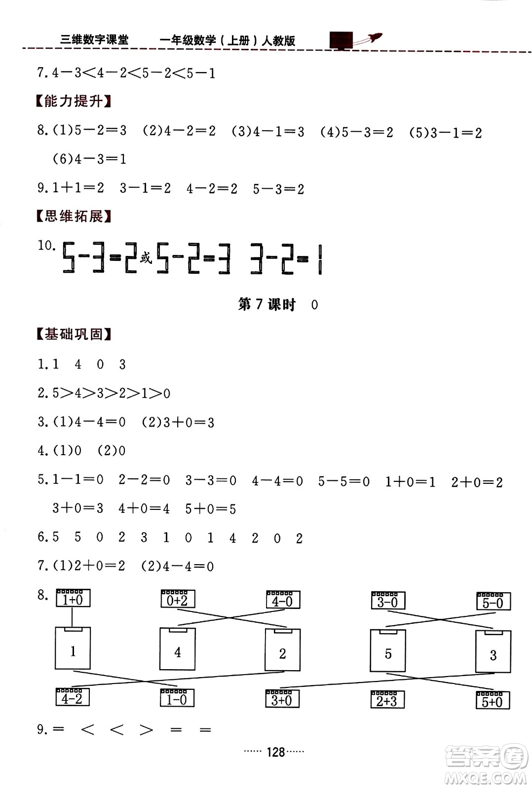 吉林教育出版社2023年秋三維數(shù)字課堂一年級數(shù)學上冊人教版答案