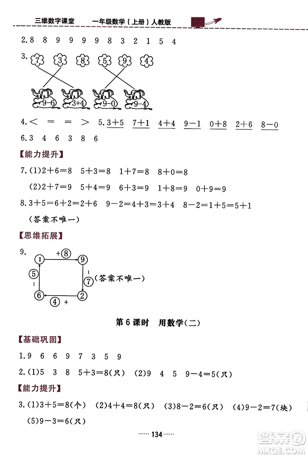 吉林教育出版社2023年秋三維數(shù)字課堂一年級數(shù)學上冊人教版答案