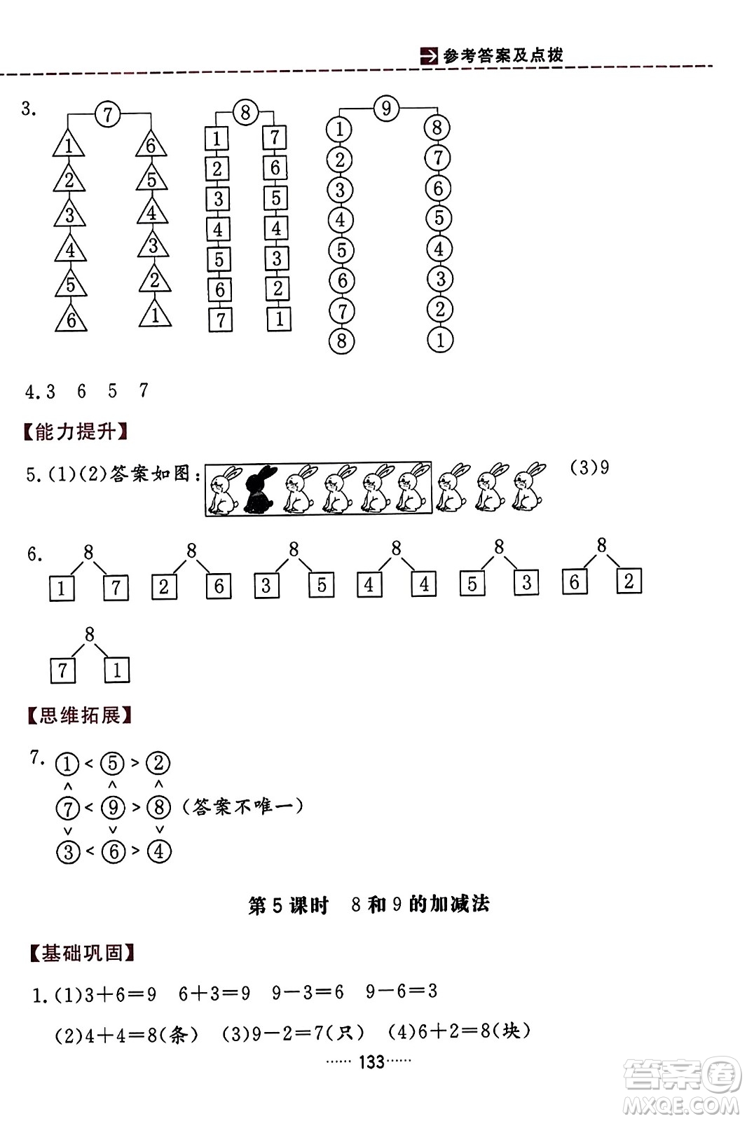 吉林教育出版社2023年秋三維數(shù)字課堂一年級數(shù)學上冊人教版答案