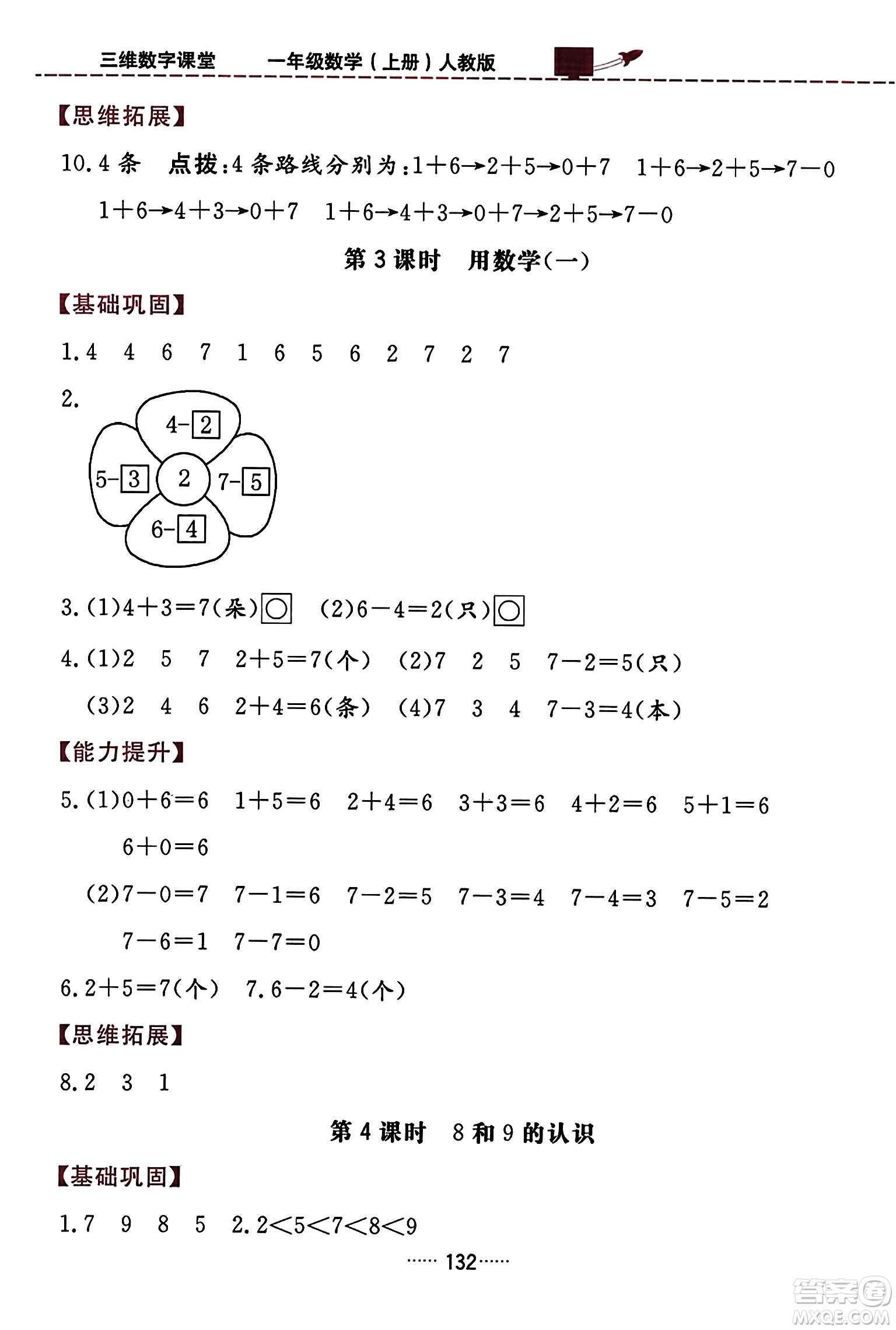 吉林教育出版社2023年秋三維數(shù)字課堂一年級數(shù)學上冊人教版答案