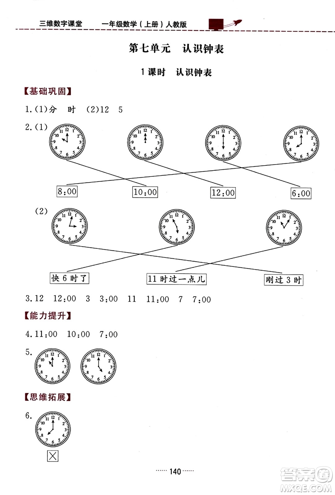 吉林教育出版社2023年秋三維數(shù)字課堂一年級數(shù)學上冊人教版答案