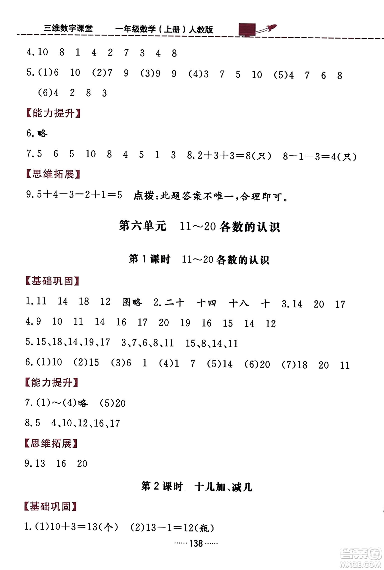 吉林教育出版社2023年秋三維數(shù)字課堂一年級數(shù)學上冊人教版答案