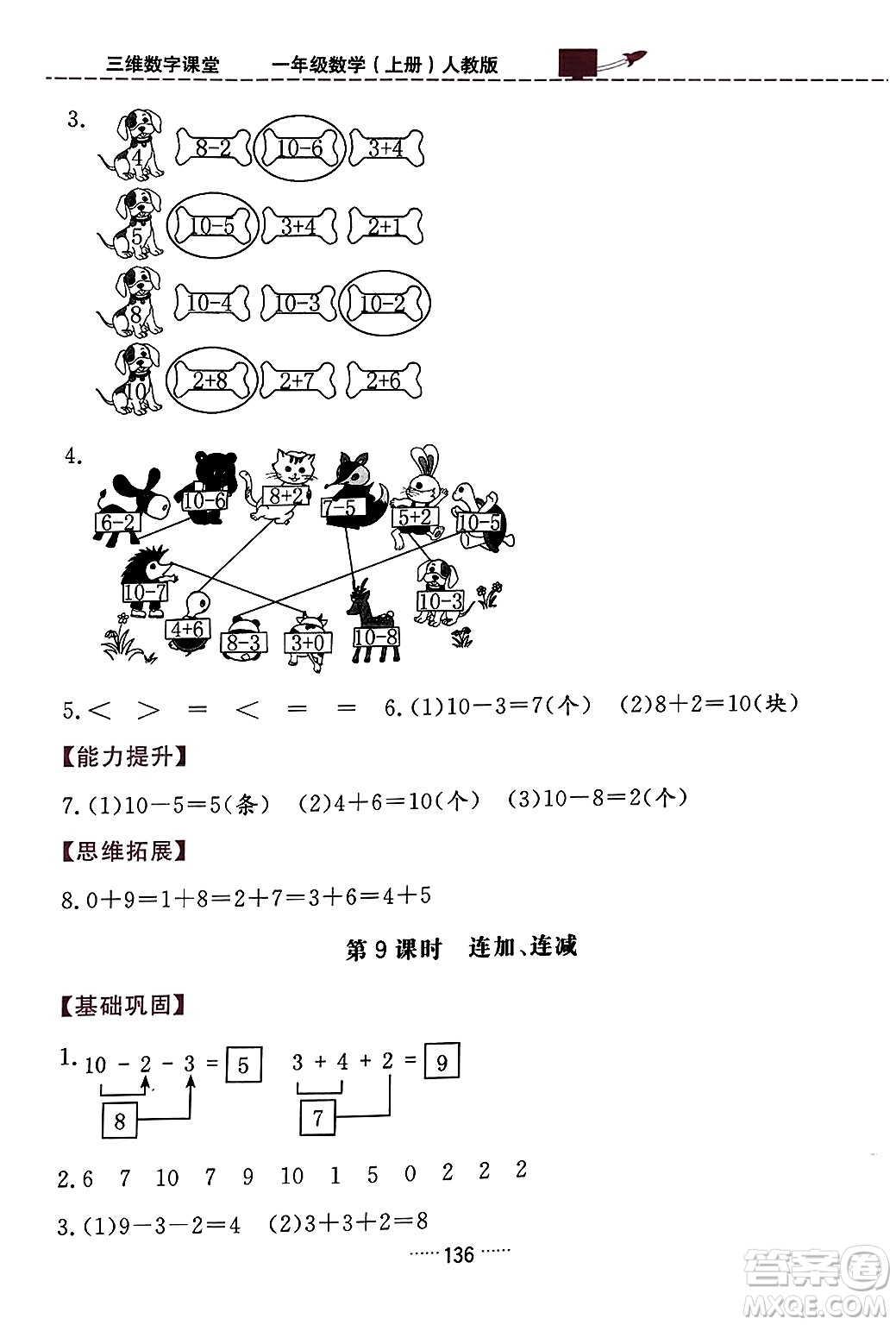 吉林教育出版社2023年秋三維數(shù)字課堂一年級數(shù)學上冊人教版答案