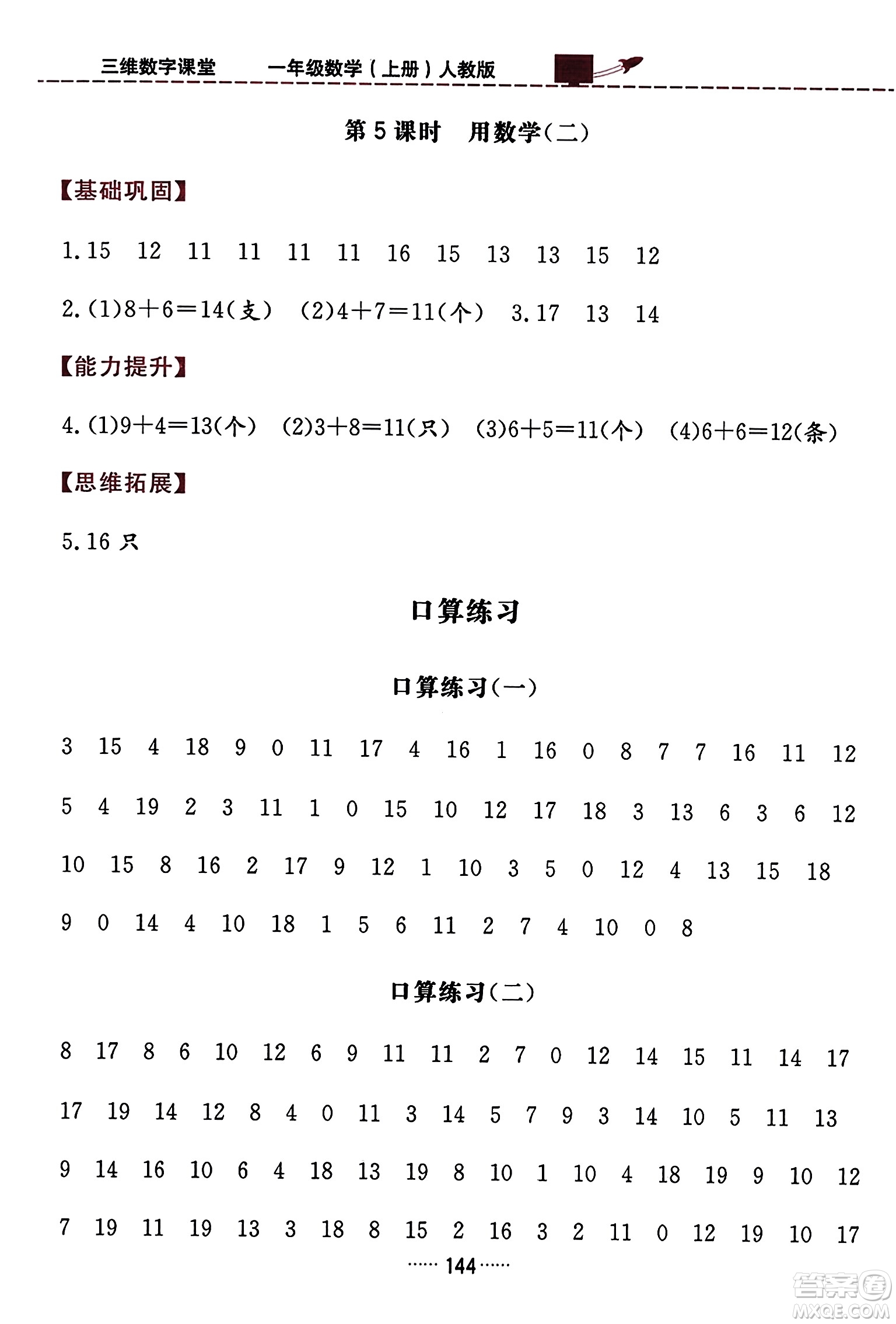 吉林教育出版社2023年秋三維數(shù)字課堂一年級數(shù)學上冊人教版答案