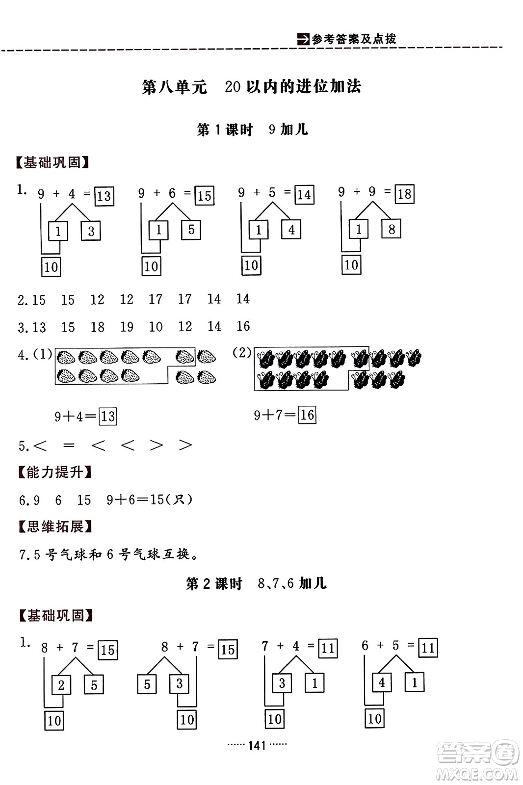 吉林教育出版社2023年秋三維數(shù)字課堂一年級數(shù)學上冊人教版答案