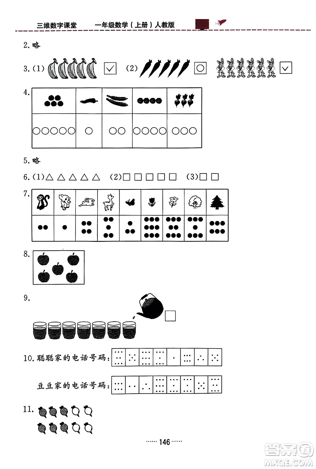 吉林教育出版社2023年秋三維數(shù)字課堂一年級數(shù)學上冊人教版答案