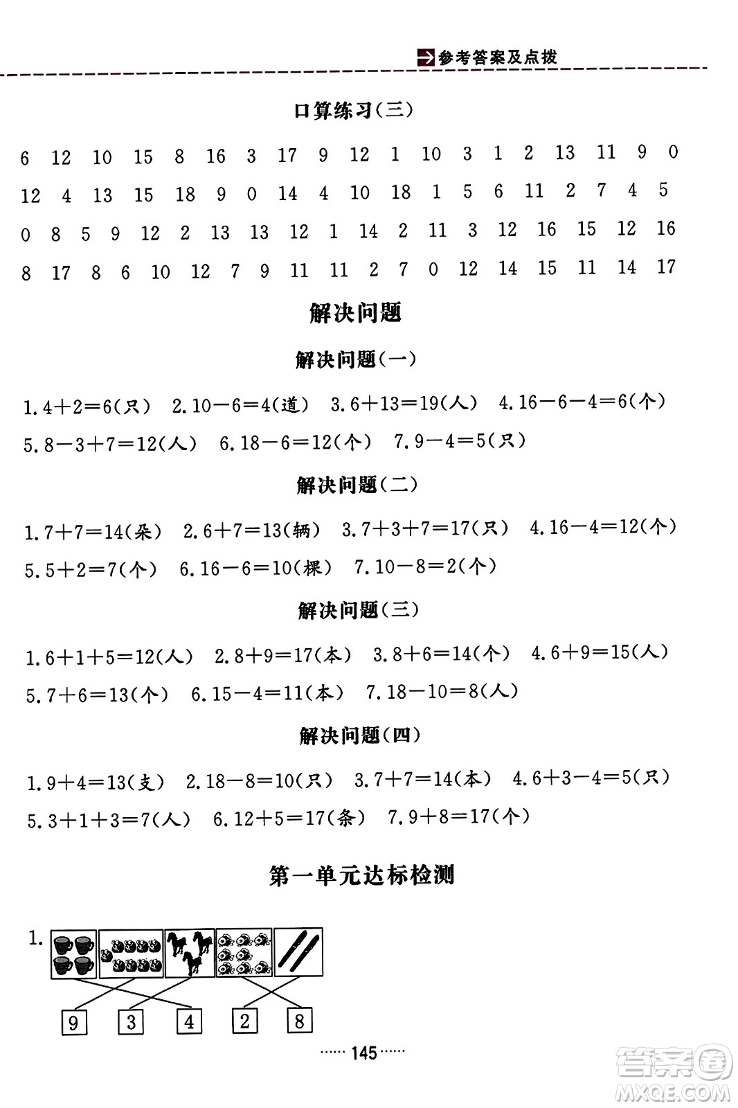 吉林教育出版社2023年秋三維數(shù)字課堂一年級數(shù)學上冊人教版答案