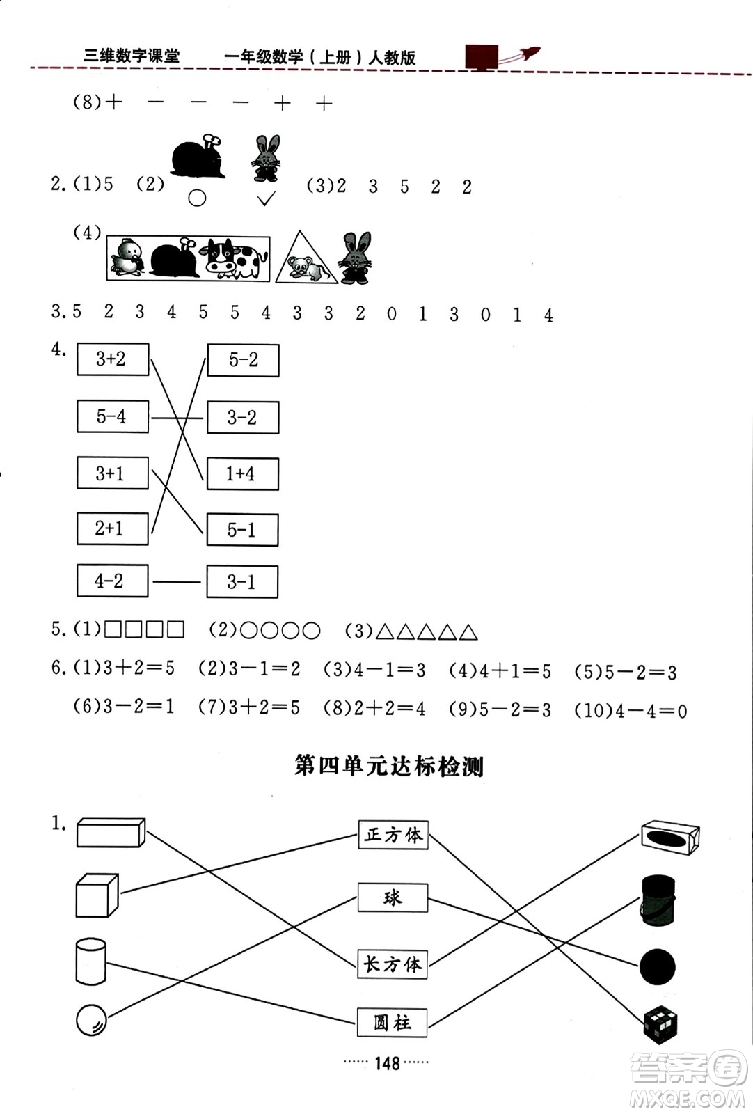 吉林教育出版社2023年秋三維數(shù)字課堂一年級數(shù)學上冊人教版答案