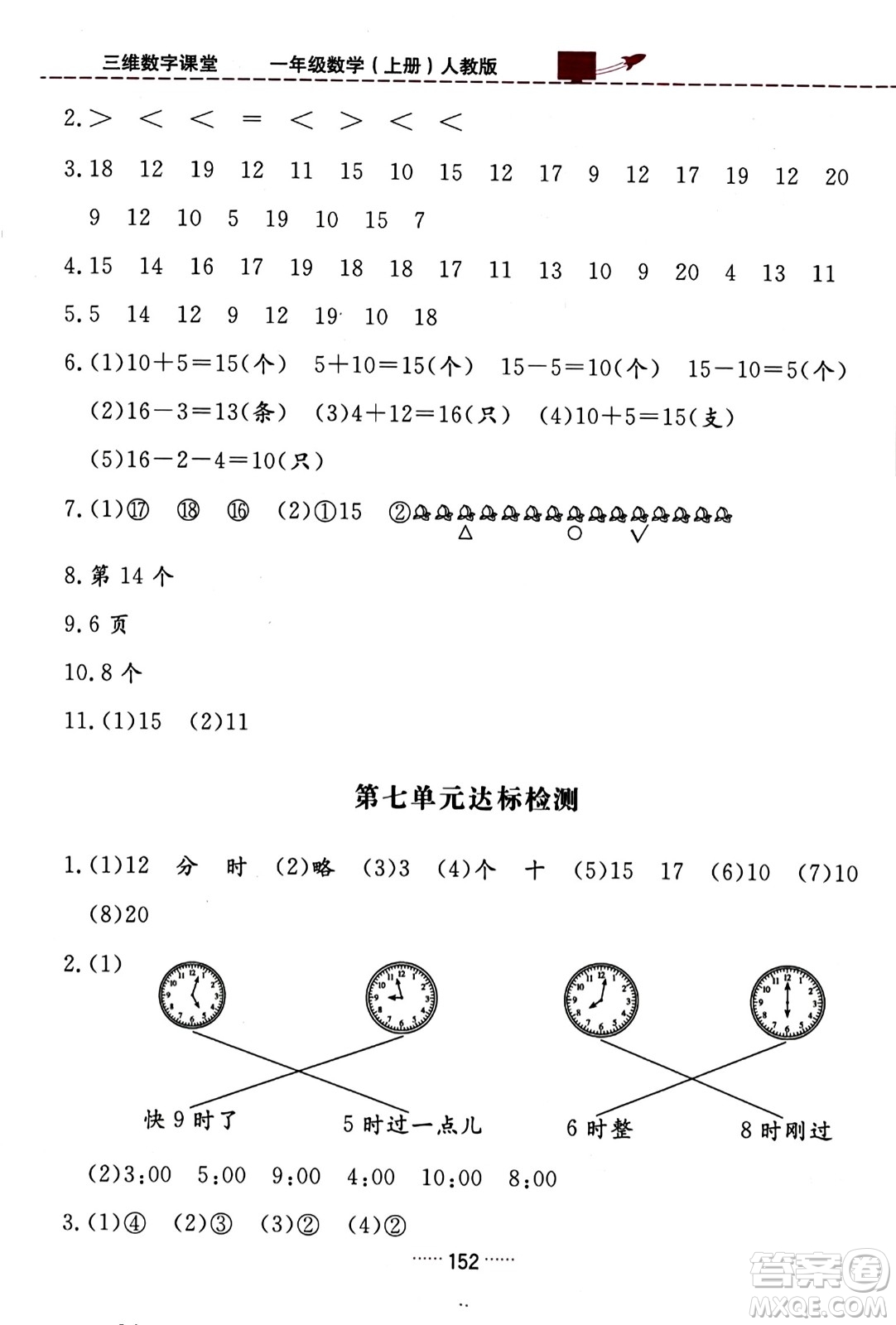 吉林教育出版社2023年秋三維數(shù)字課堂一年級數(shù)學上冊人教版答案