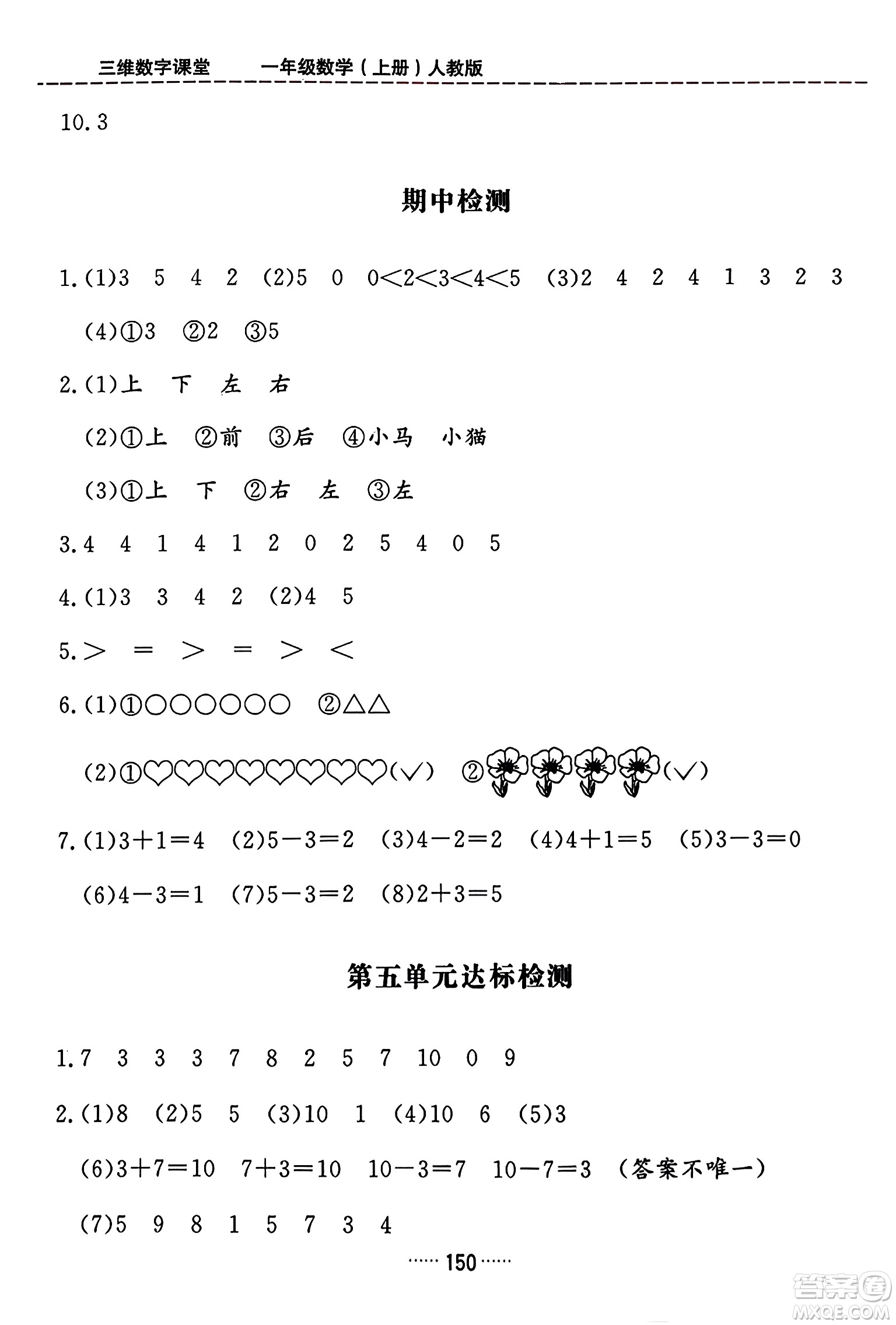 吉林教育出版社2023年秋三維數(shù)字課堂一年級數(shù)學上冊人教版答案