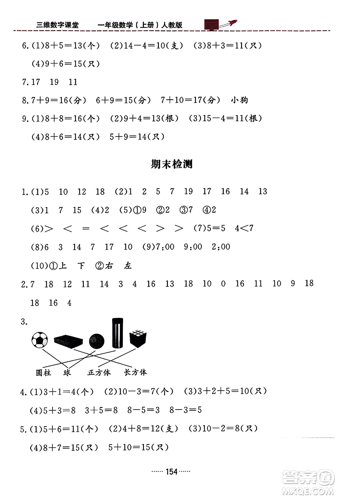 吉林教育出版社2023年秋三維數(shù)字課堂一年級數(shù)學上冊人教版答案