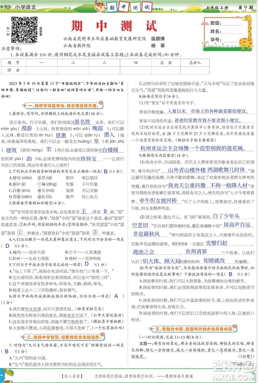 2023年秋少年智力開發(fā)報五年級語文上冊人教版第9-12期答案