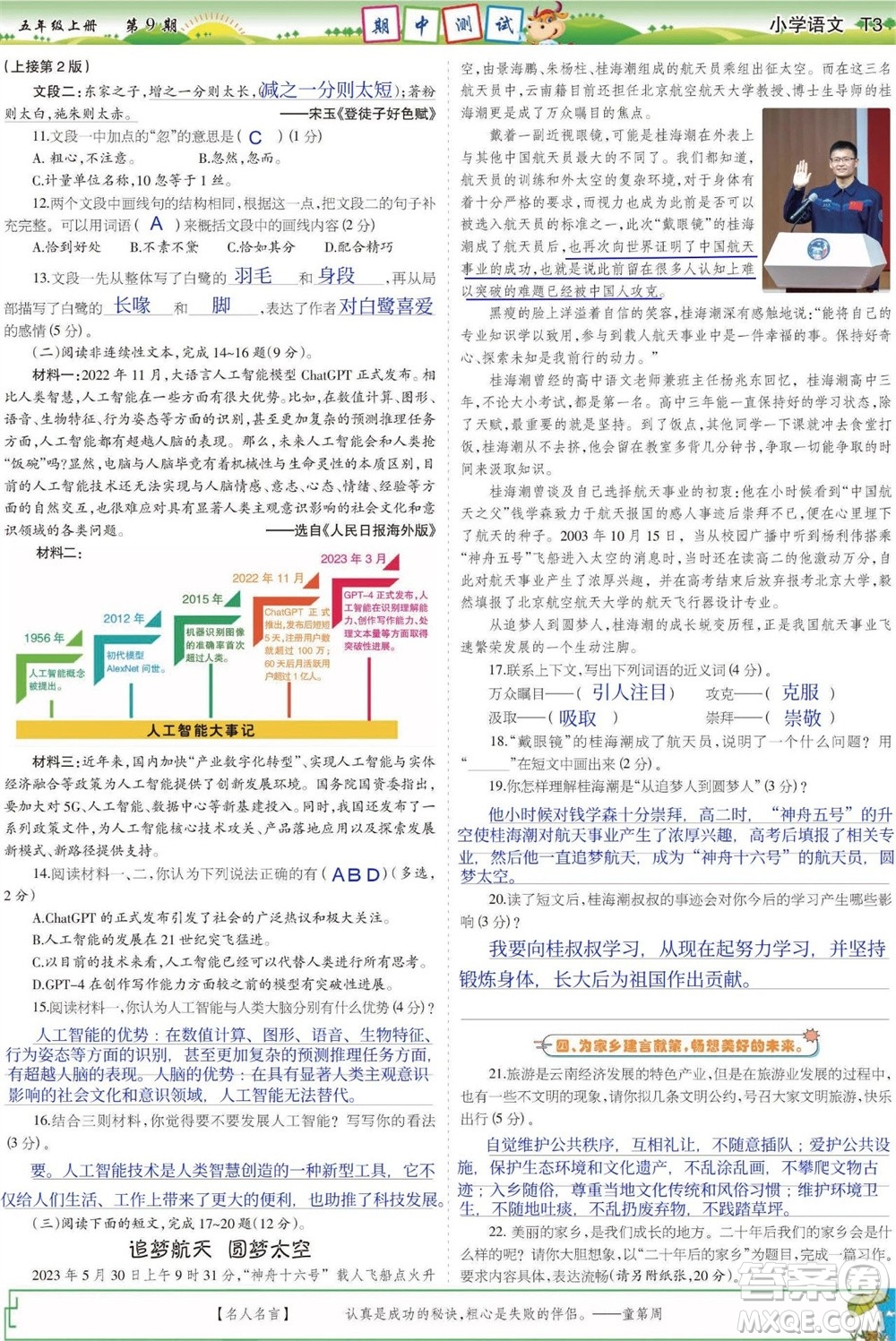 2023年秋少年智力開發(fā)報五年級語文上冊人教版第9-12期答案