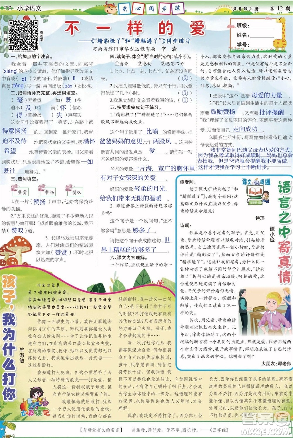 2023年秋少年智力開發(fā)報五年級語文上冊人教版第9-12期答案