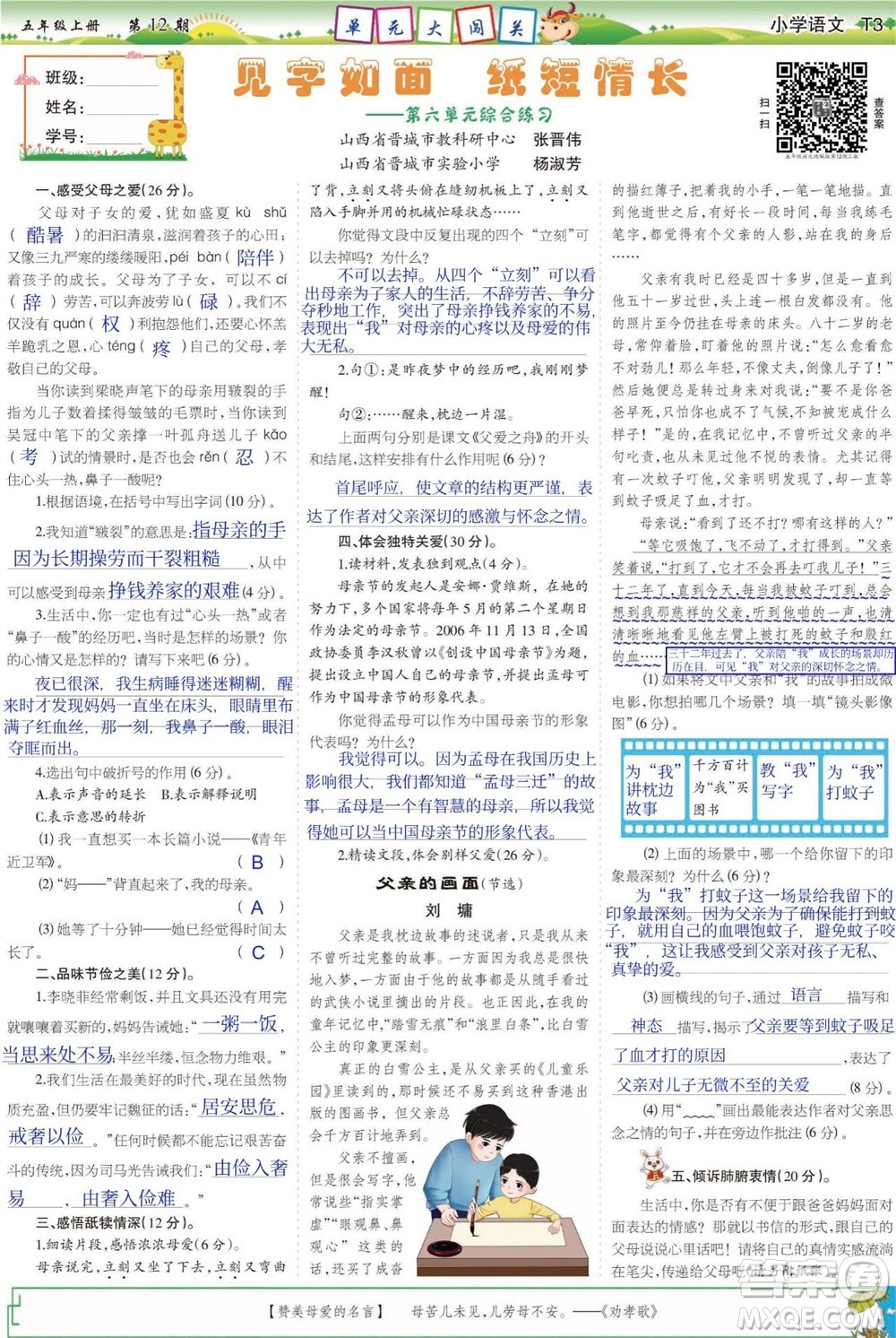 2023年秋少年智力開發(fā)報五年級語文上冊人教版第9-12期答案