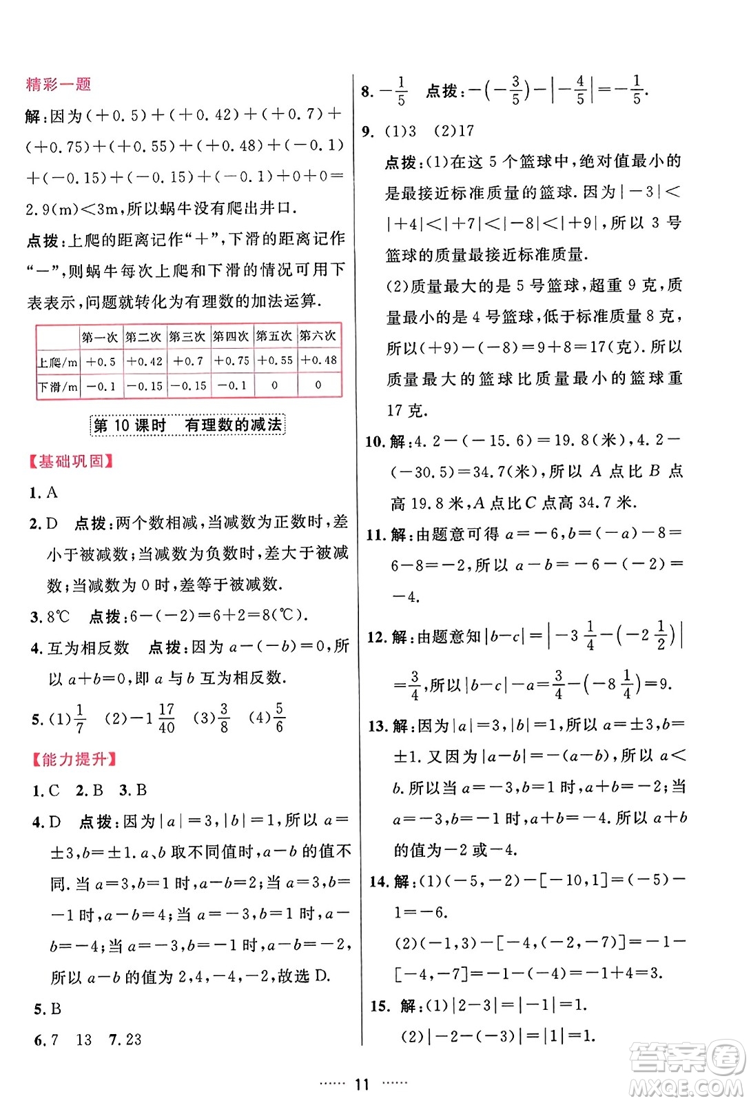 吉林教育出版社2023年秋三維數(shù)字課堂七年級數(shù)學(xué)上冊人教版答案