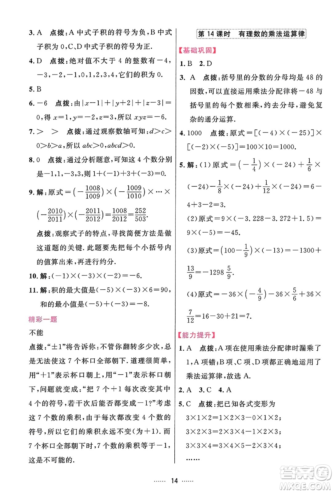 吉林教育出版社2023年秋三維數(shù)字課堂七年級數(shù)學(xué)上冊人教版答案