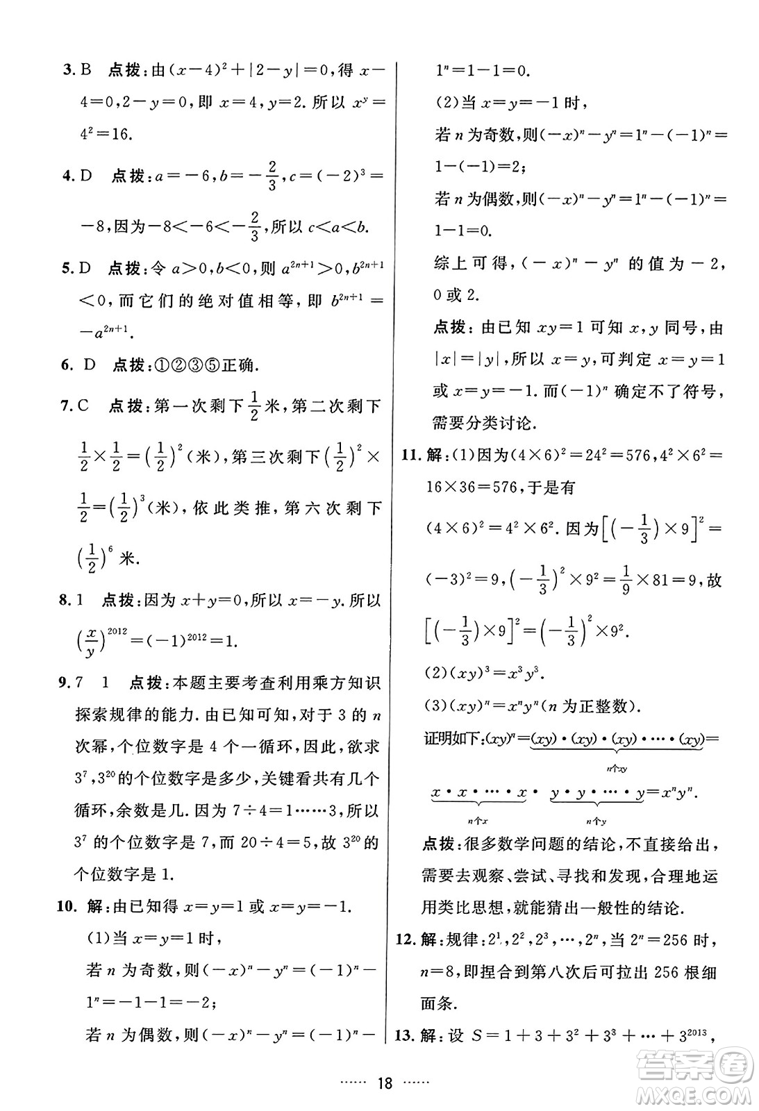 吉林教育出版社2023年秋三維數(shù)字課堂七年級數(shù)學(xué)上冊人教版答案