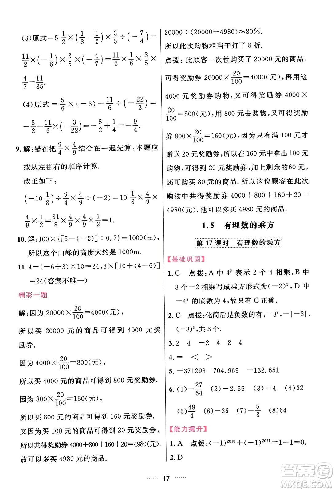 吉林教育出版社2023年秋三維數(shù)字課堂七年級數(shù)學(xué)上冊人教版答案