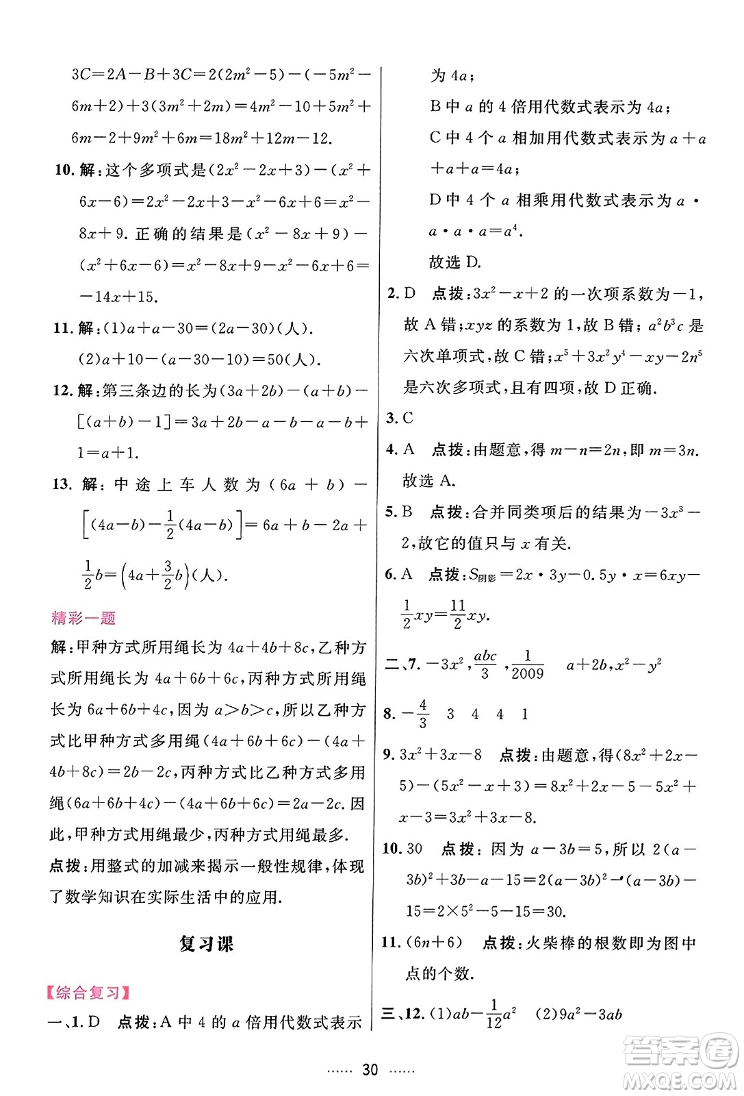 吉林教育出版社2023年秋三維數(shù)字課堂七年級數(shù)學(xué)上冊人教版答案