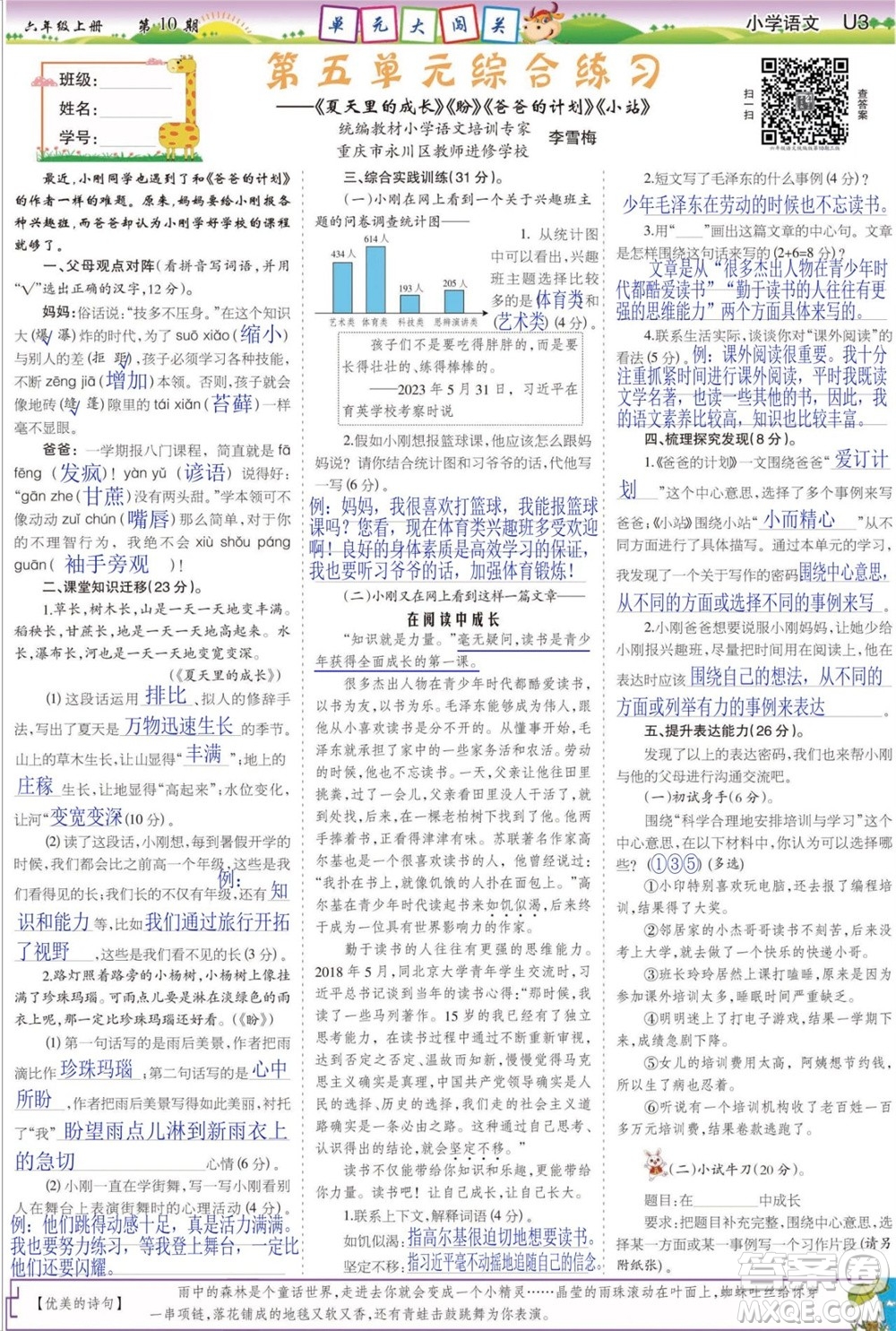 2023年秋少年智力開發(fā)報(bào)六年級語文上冊人教版第9-12期答案