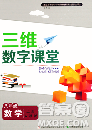 吉林教育出版社2023年秋三維數(shù)字課堂八年級數(shù)學上冊人教版答案