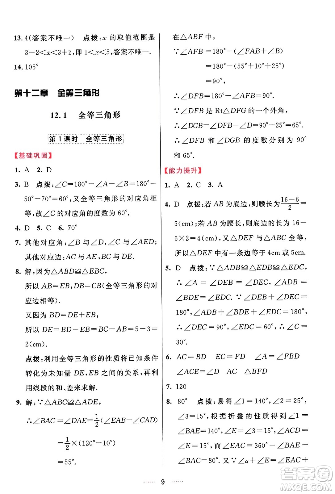 吉林教育出版社2023年秋三維數(shù)字課堂八年級數(shù)學上冊人教版答案