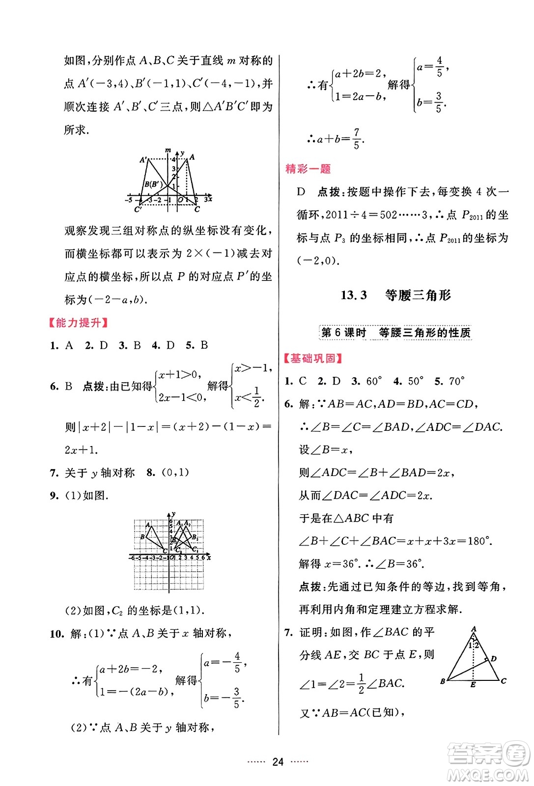 吉林教育出版社2023年秋三維數(shù)字課堂八年級數(shù)學上冊人教版答案