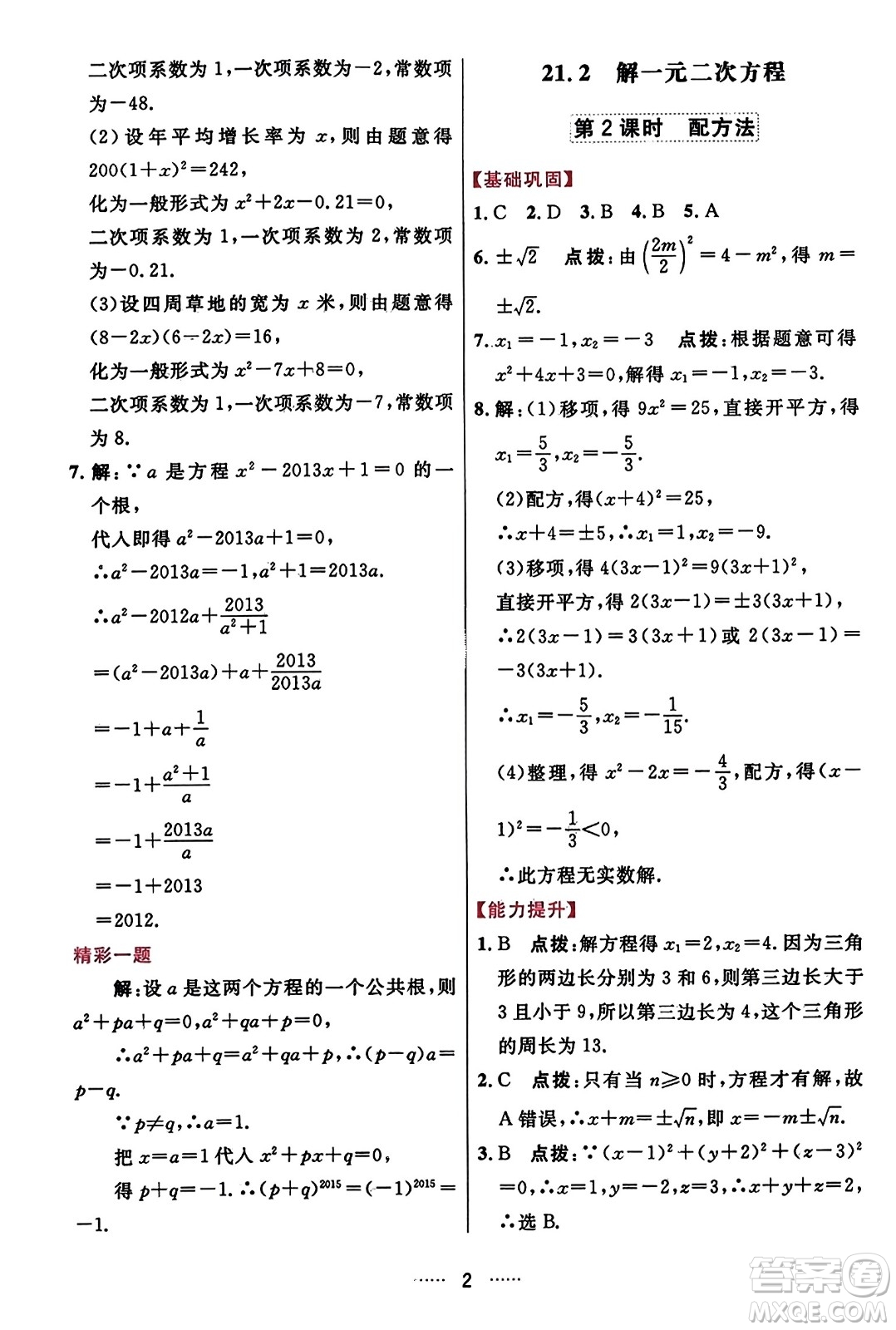 吉林教育出版社2023年秋三維數(shù)字課堂九年級(jí)數(shù)學(xué)上冊(cè)人教版答案