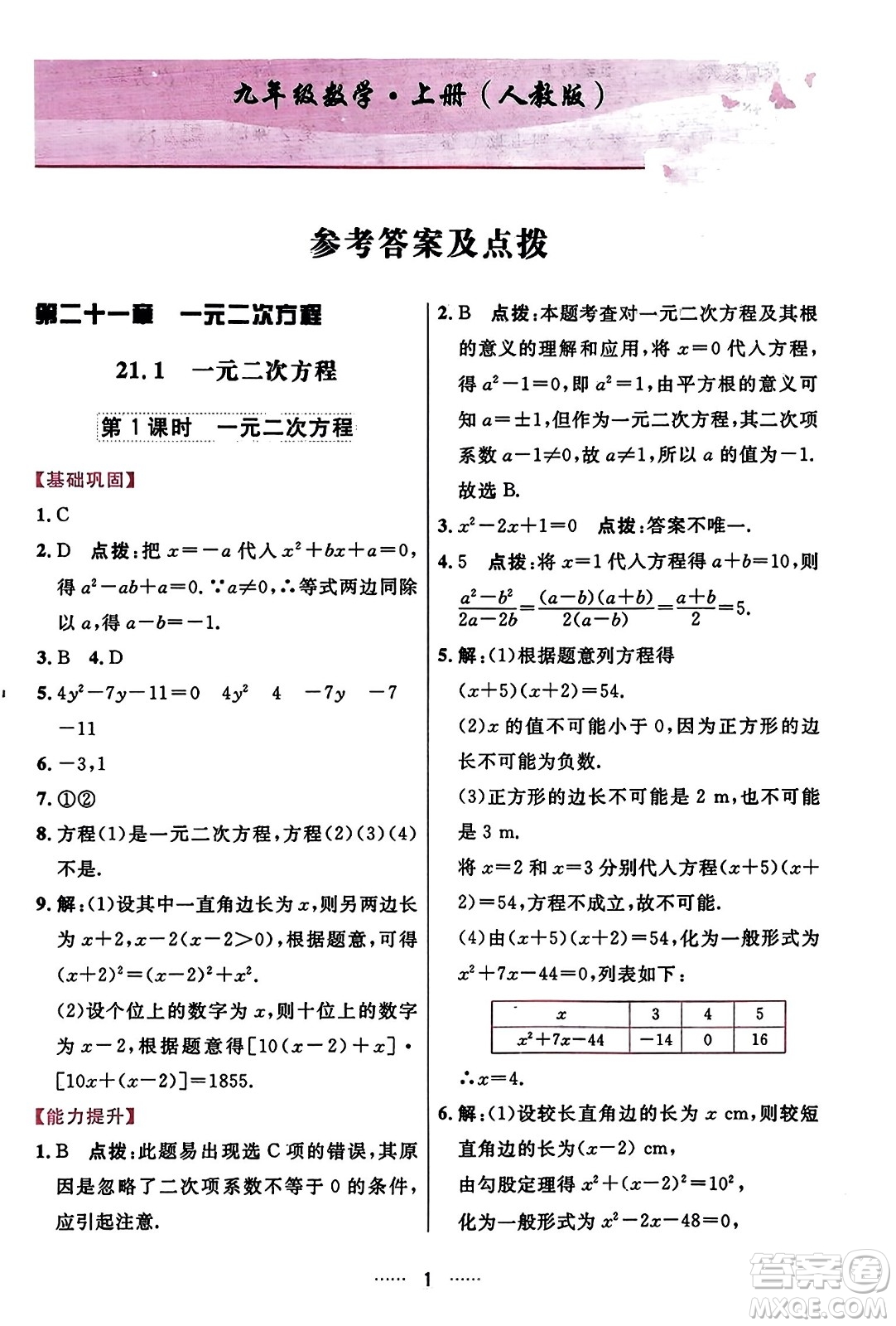 吉林教育出版社2023年秋三維數(shù)字課堂九年級(jí)數(shù)學(xué)上冊(cè)人教版答案