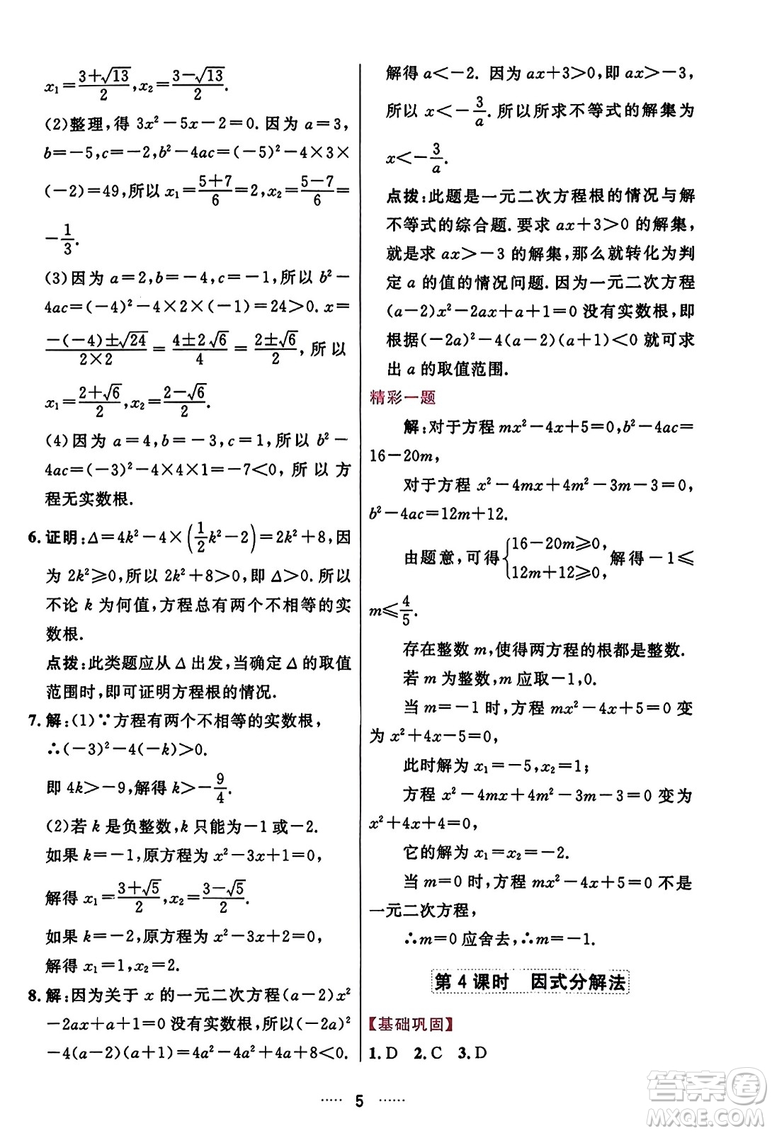 吉林教育出版社2023年秋三維數(shù)字課堂九年級(jí)數(shù)學(xué)上冊(cè)人教版答案