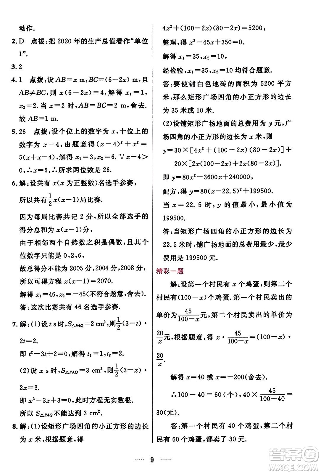 吉林教育出版社2023年秋三維數(shù)字課堂九年級(jí)數(shù)學(xué)上冊(cè)人教版答案