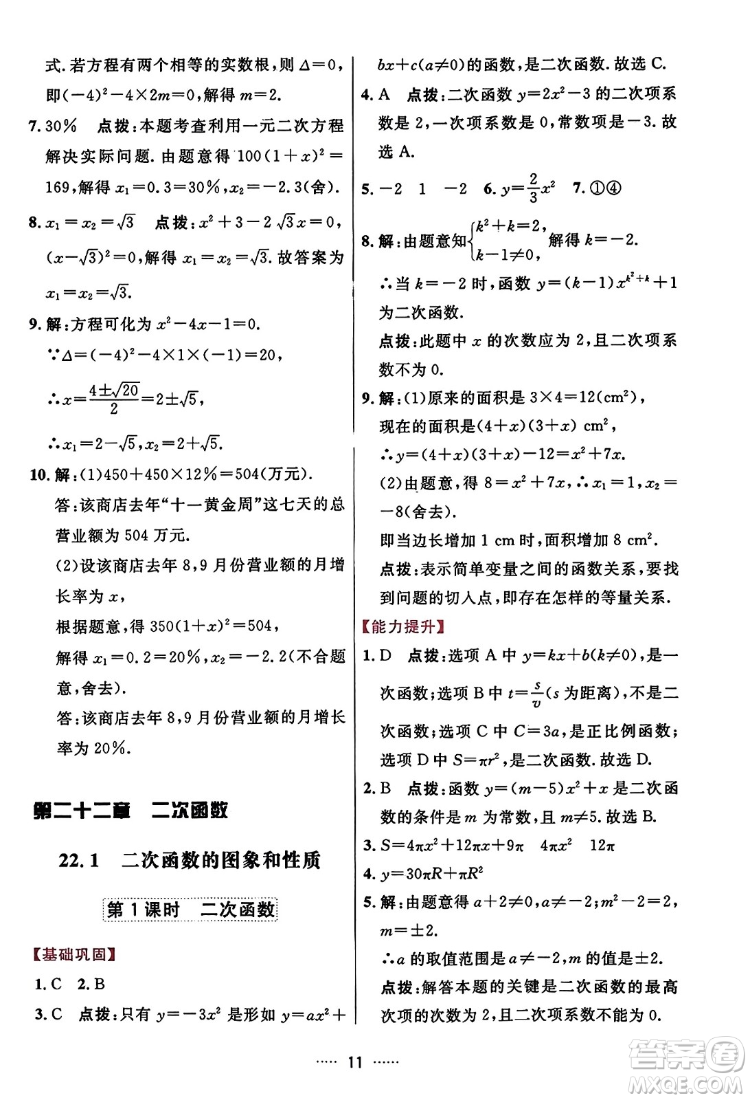 吉林教育出版社2023年秋三維數(shù)字課堂九年級(jí)數(shù)學(xué)上冊(cè)人教版答案