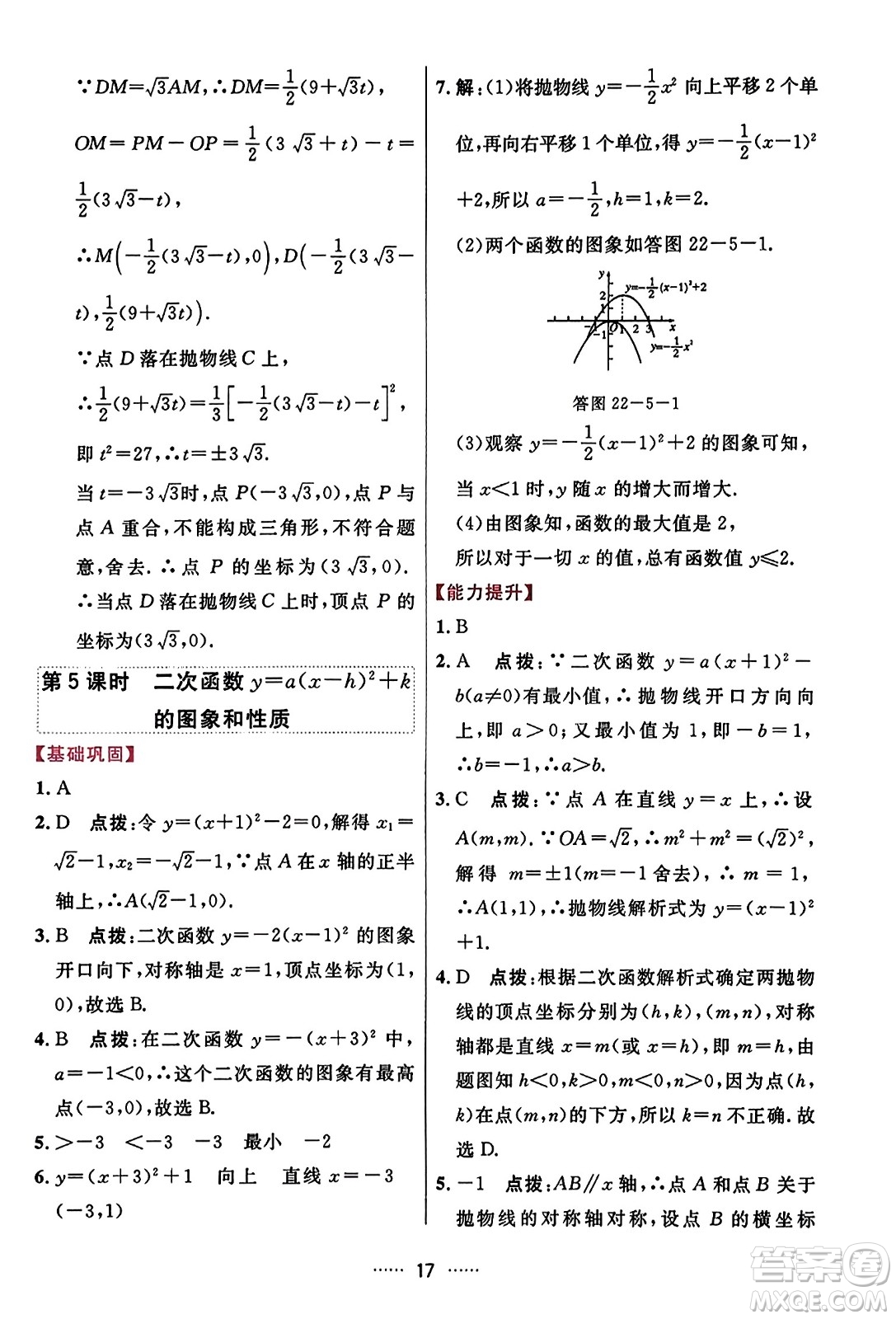 吉林教育出版社2023年秋三維數(shù)字課堂九年級(jí)數(shù)學(xué)上冊(cè)人教版答案