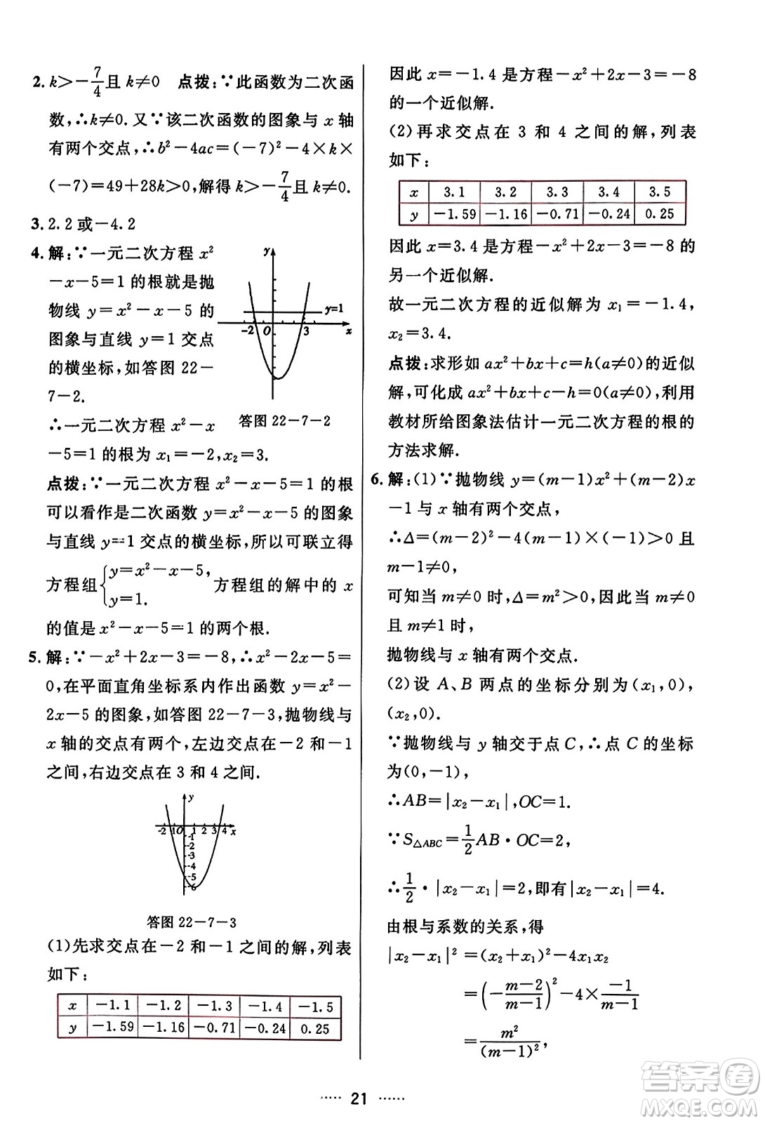 吉林教育出版社2023年秋三維數(shù)字課堂九年級(jí)數(shù)學(xué)上冊(cè)人教版答案