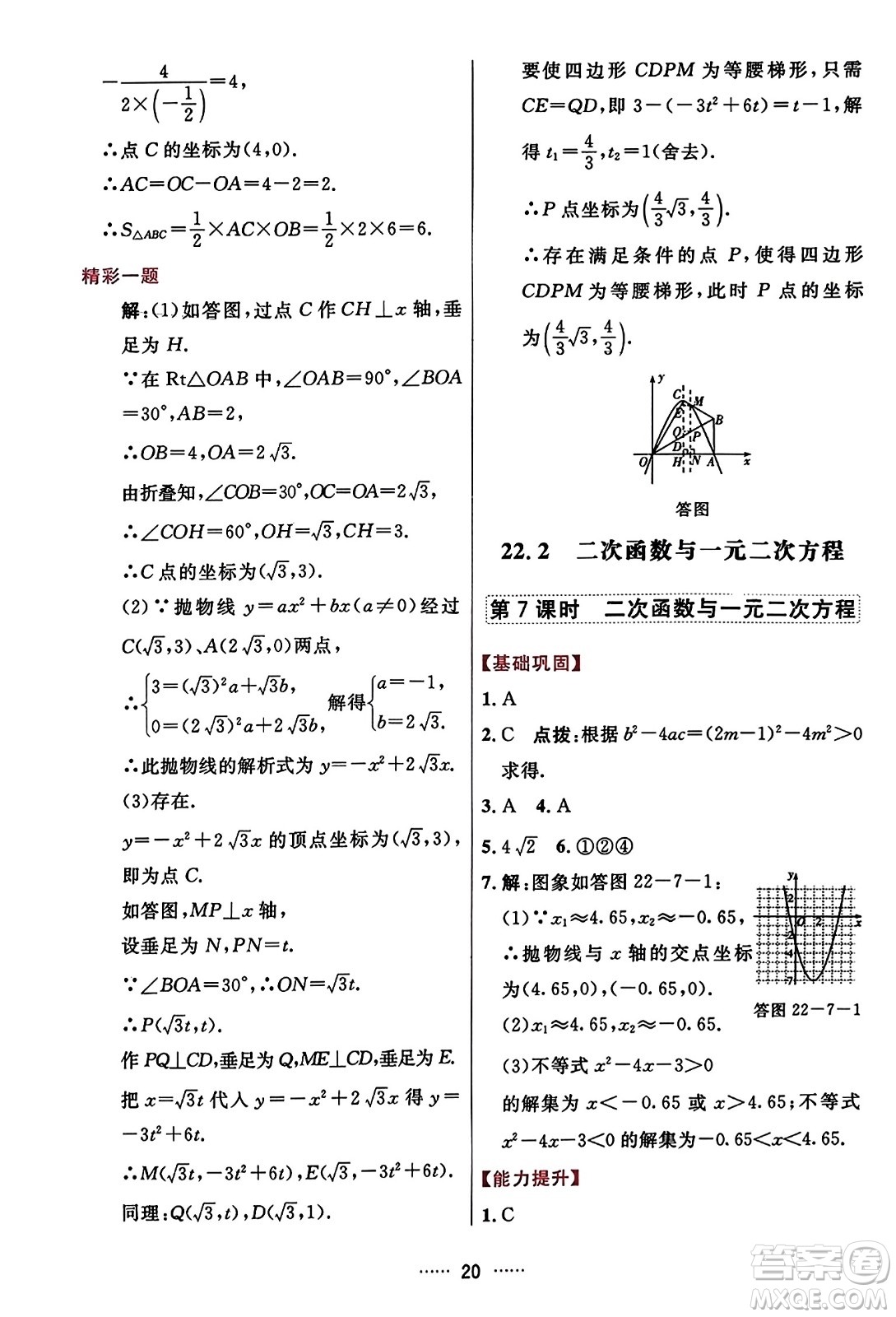 吉林教育出版社2023年秋三維數(shù)字課堂九年級(jí)數(shù)學(xué)上冊(cè)人教版答案