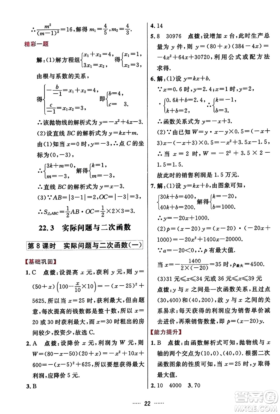 吉林教育出版社2023年秋三維數(shù)字課堂九年級(jí)數(shù)學(xué)上冊(cè)人教版答案