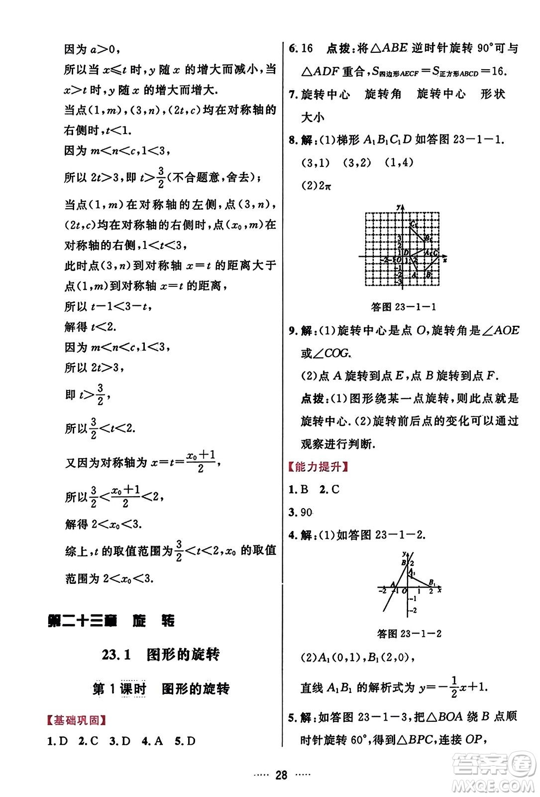 吉林教育出版社2023年秋三維數(shù)字課堂九年級(jí)數(shù)學(xué)上冊(cè)人教版答案