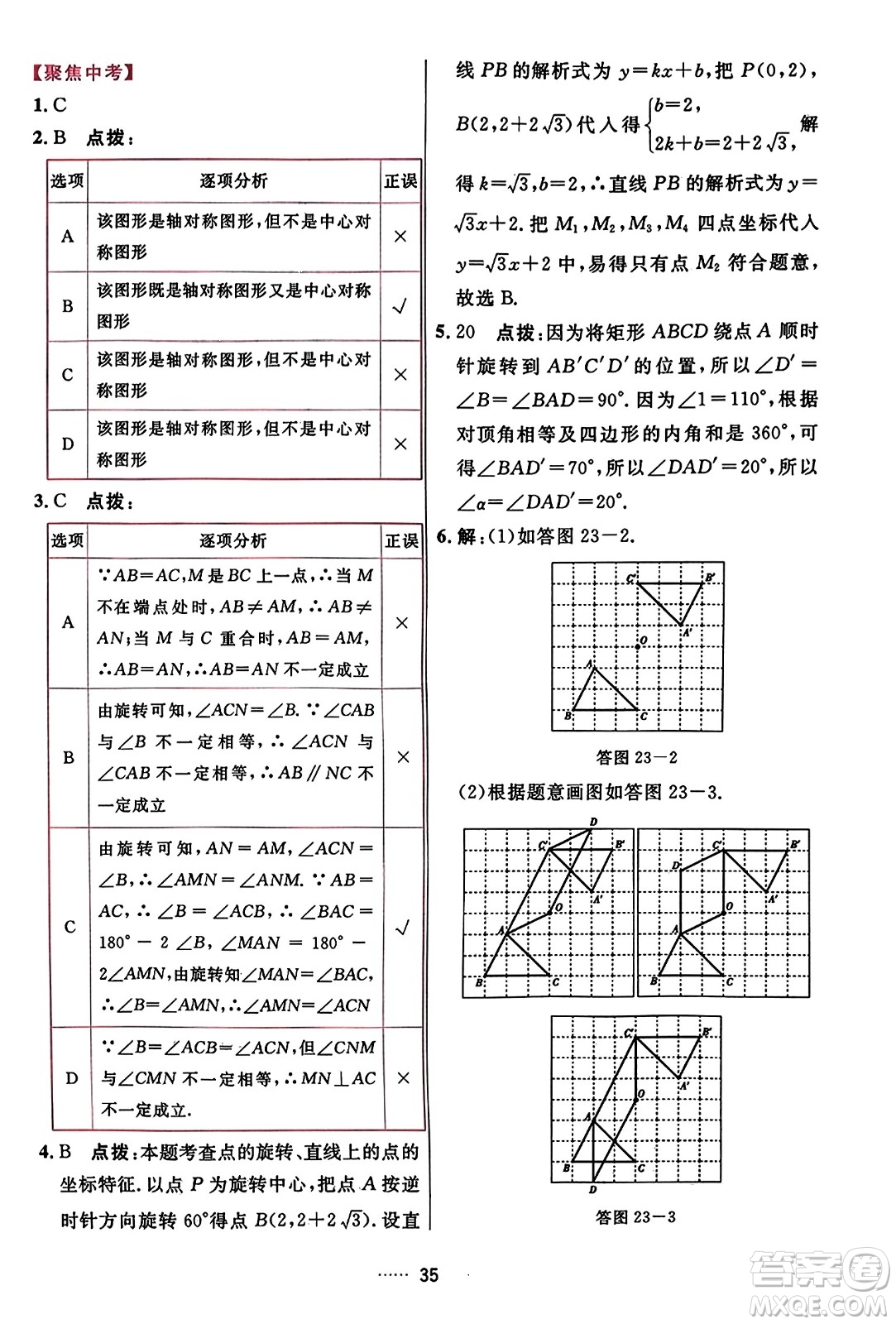 吉林教育出版社2023年秋三維數(shù)字課堂九年級(jí)數(shù)學(xué)上冊(cè)人教版答案