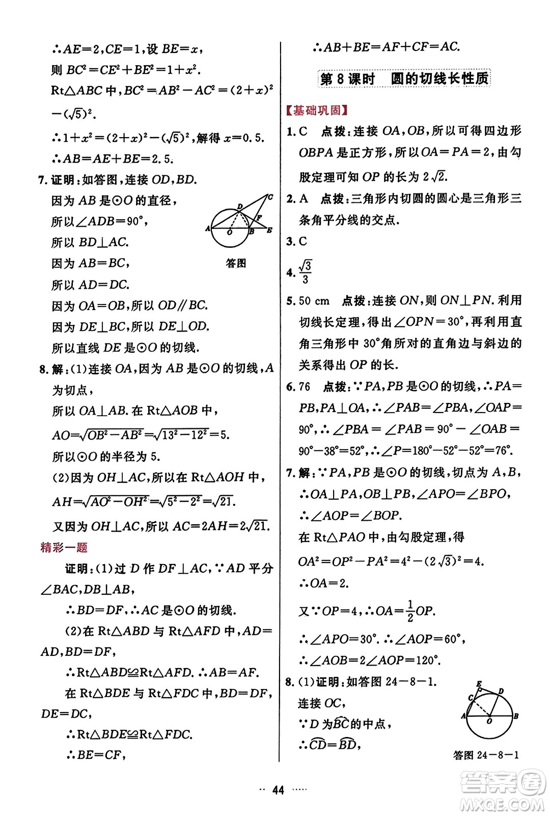 吉林教育出版社2023年秋三維數(shù)字課堂九年級(jí)數(shù)學(xué)上冊(cè)人教版答案