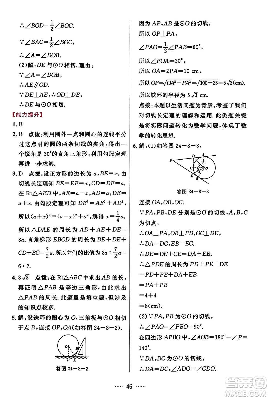 吉林教育出版社2023年秋三維數(shù)字課堂九年級(jí)數(shù)學(xué)上冊(cè)人教版答案