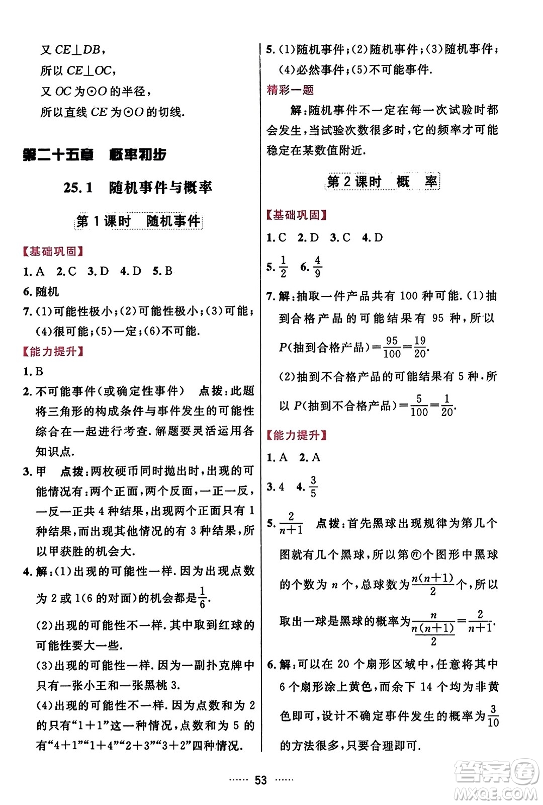 吉林教育出版社2023年秋三維數(shù)字課堂九年級(jí)數(shù)學(xué)上冊(cè)人教版答案