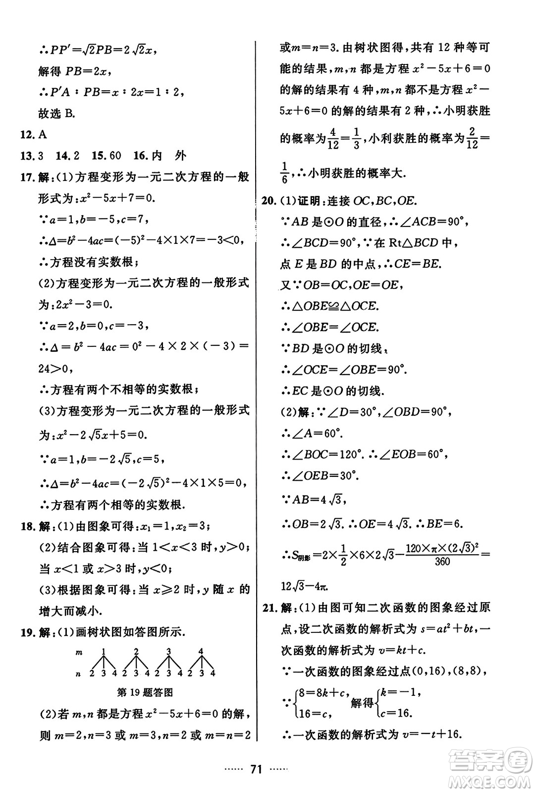 吉林教育出版社2023年秋三維數(shù)字課堂九年級(jí)數(shù)學(xué)上冊(cè)人教版答案