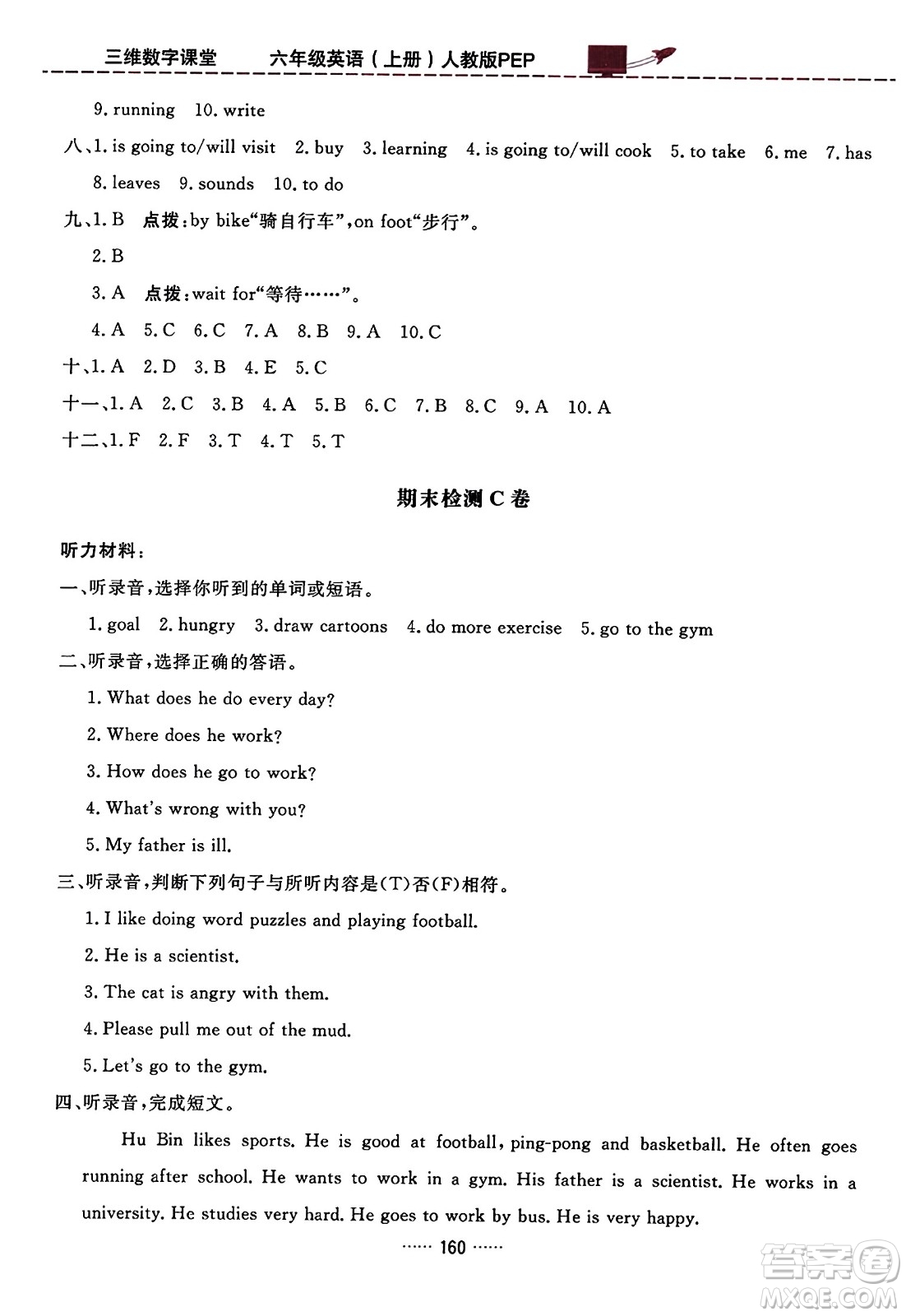 吉林教育出版社2023年秋三維數(shù)字課堂六年級英語上冊人教PEP版答案