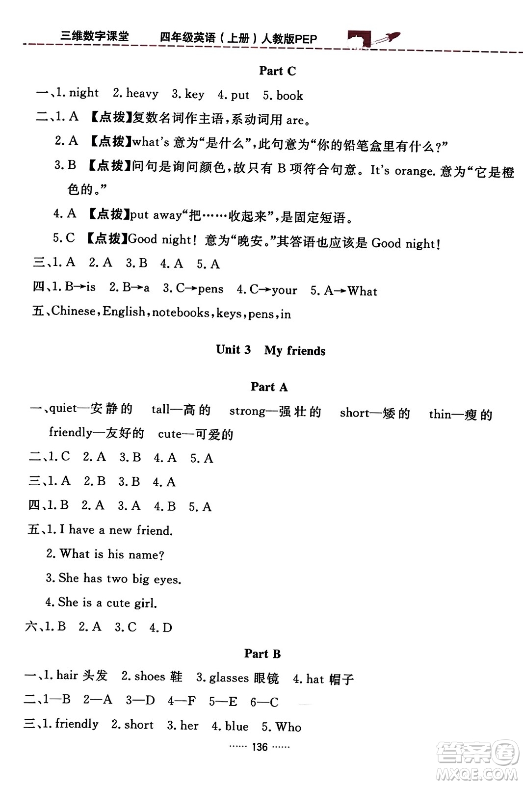 吉林教育出版社2023年秋三維數(shù)字課堂四年級英語上冊人教PEP版答案