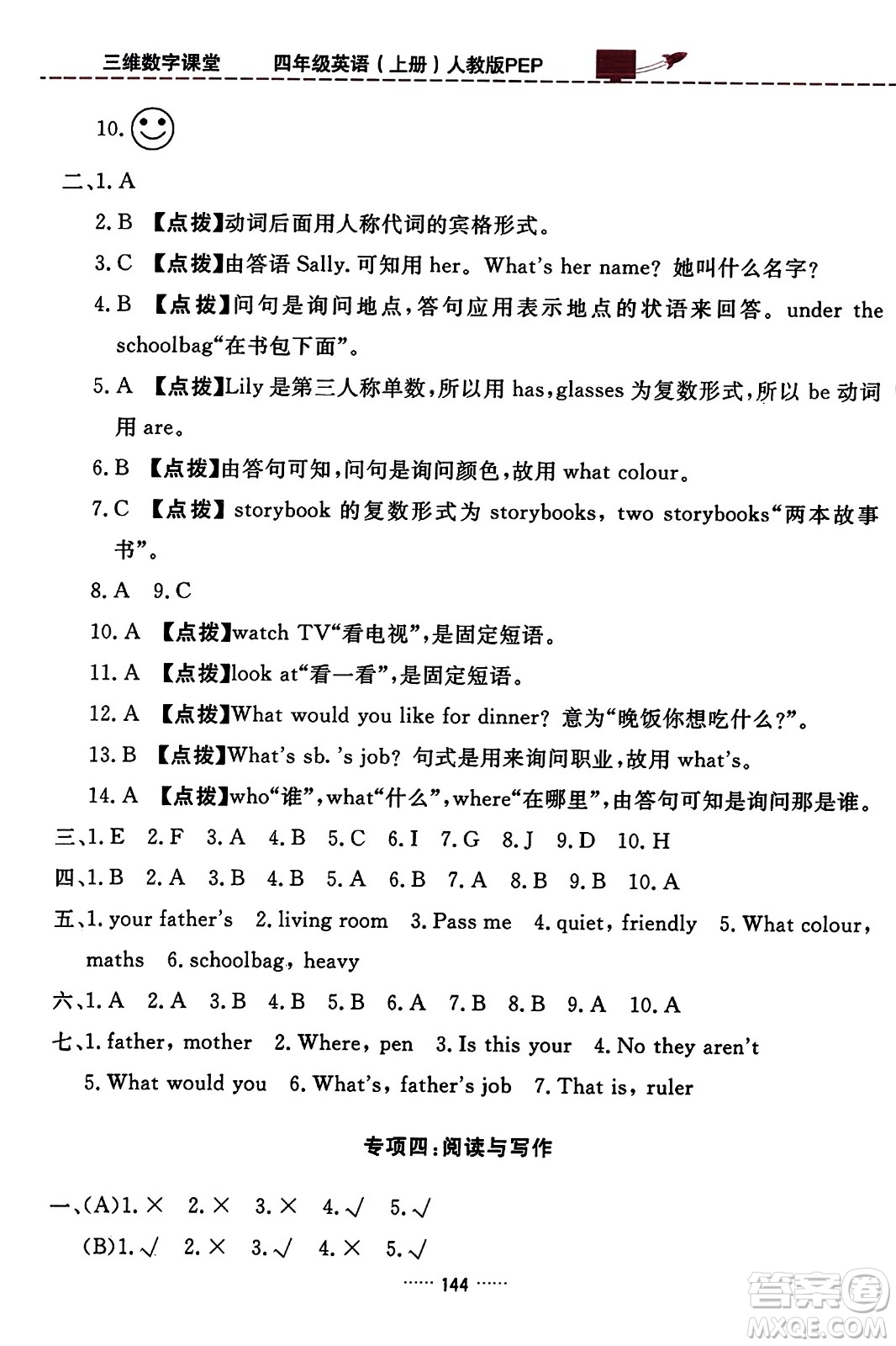 吉林教育出版社2023年秋三維數(shù)字課堂四年級英語上冊人教PEP版答案