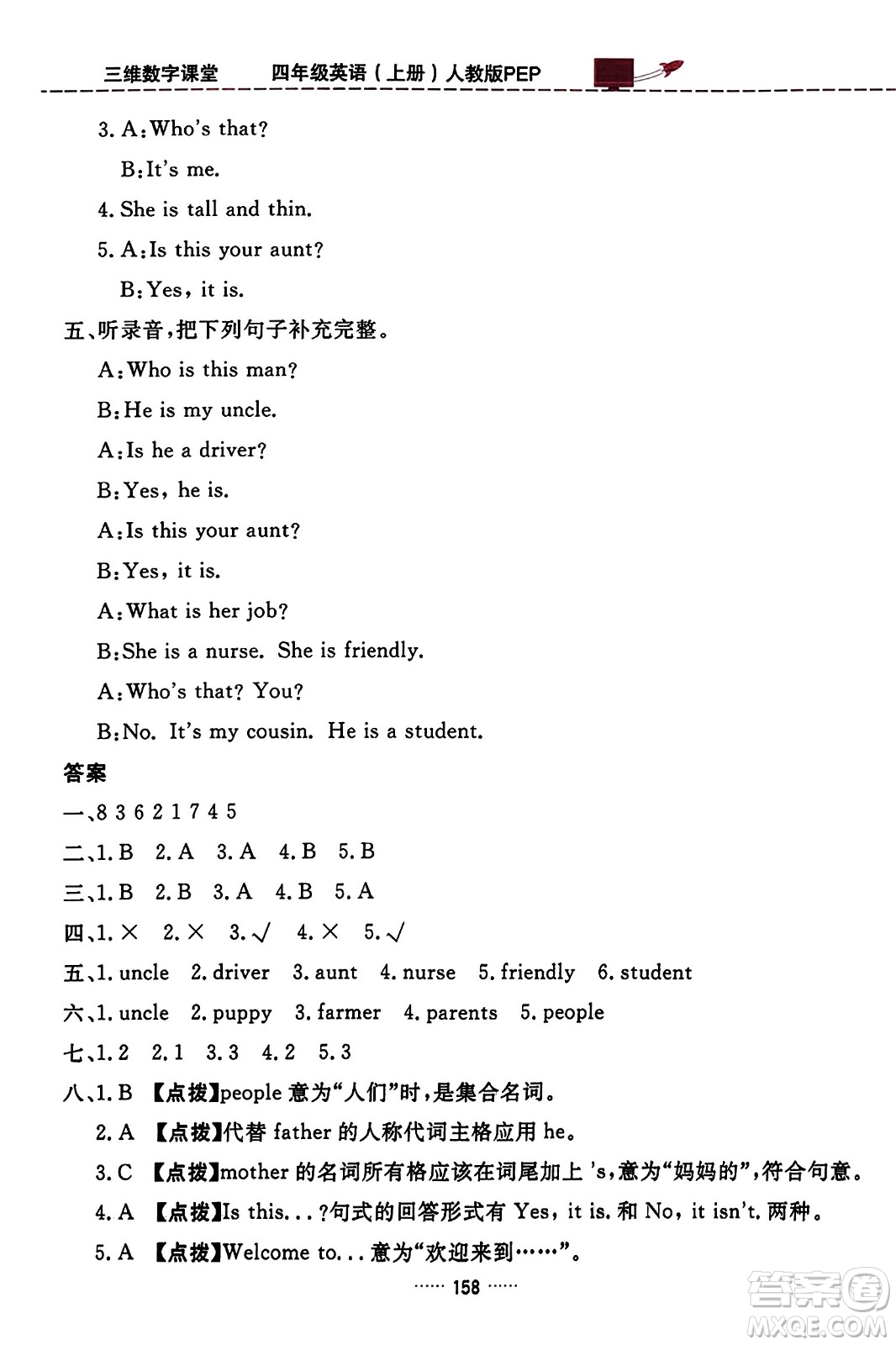 吉林教育出版社2023年秋三維數(shù)字課堂四年級英語上冊人教PEP版答案