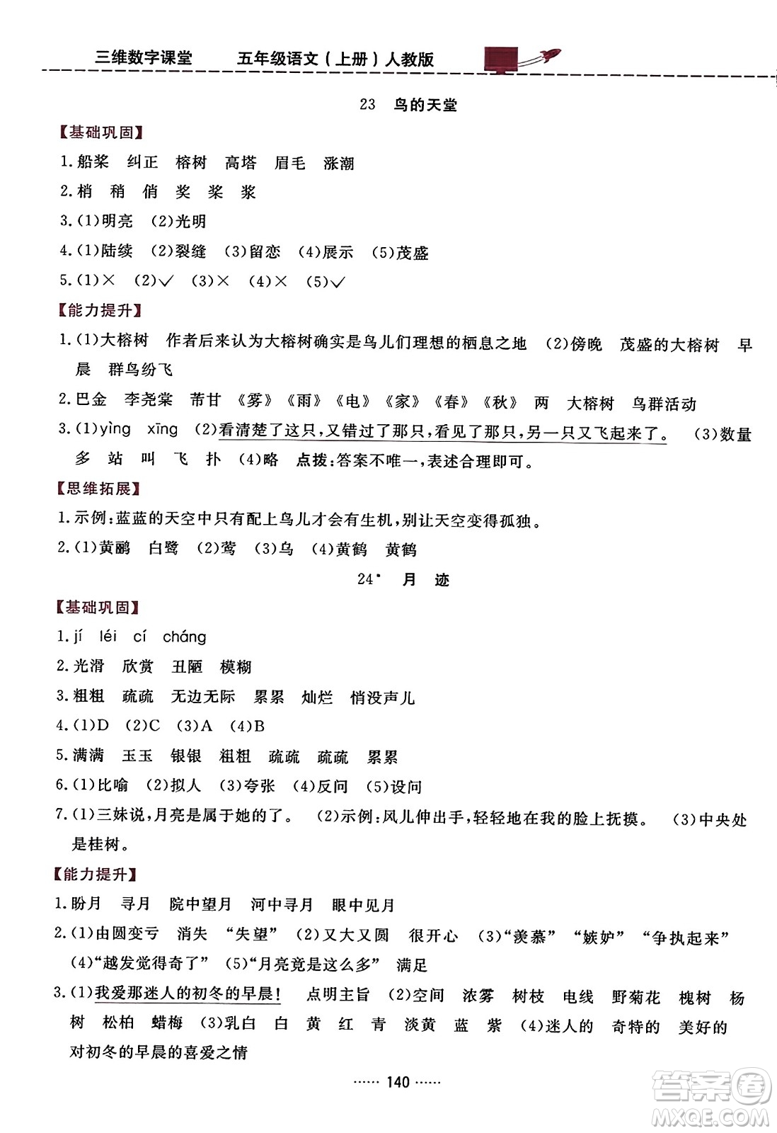 吉林教育出版社2023年秋三維數(shù)字課堂五年級語文上冊人教版答案